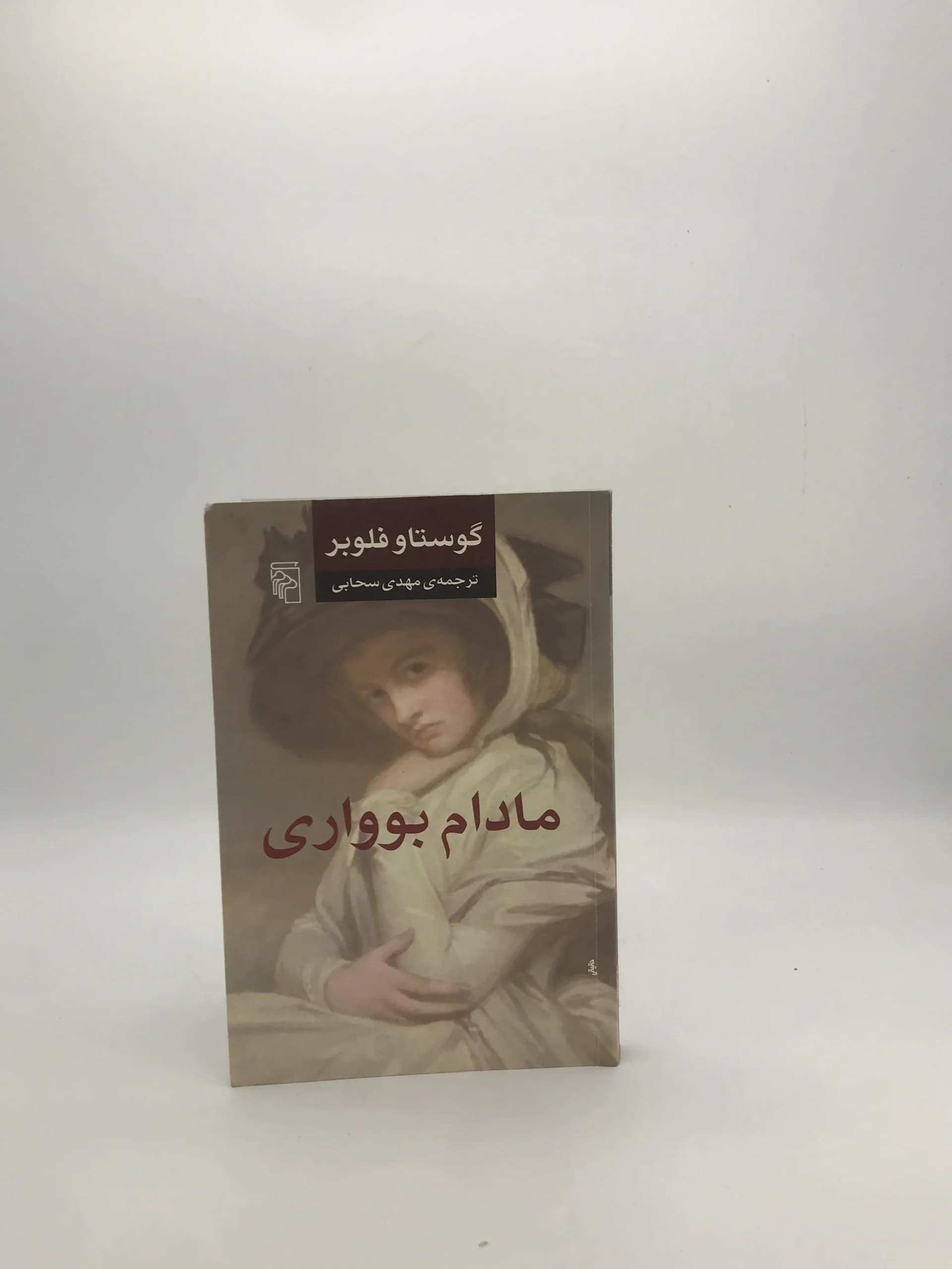 مادام بوواری نوشته گوستاو فلوبر