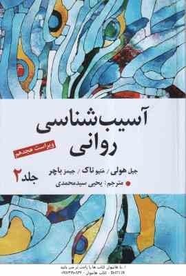 آسیب شناسی روانی جلد 2 ( هولی – ناک – باچر – سید محمدی ) ویراست 18