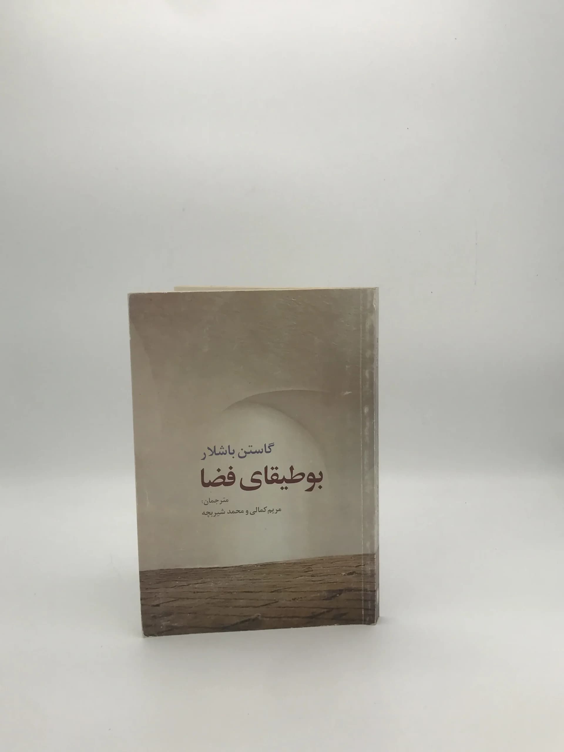 بوطیقای فضا نوشته گاستن باشلار