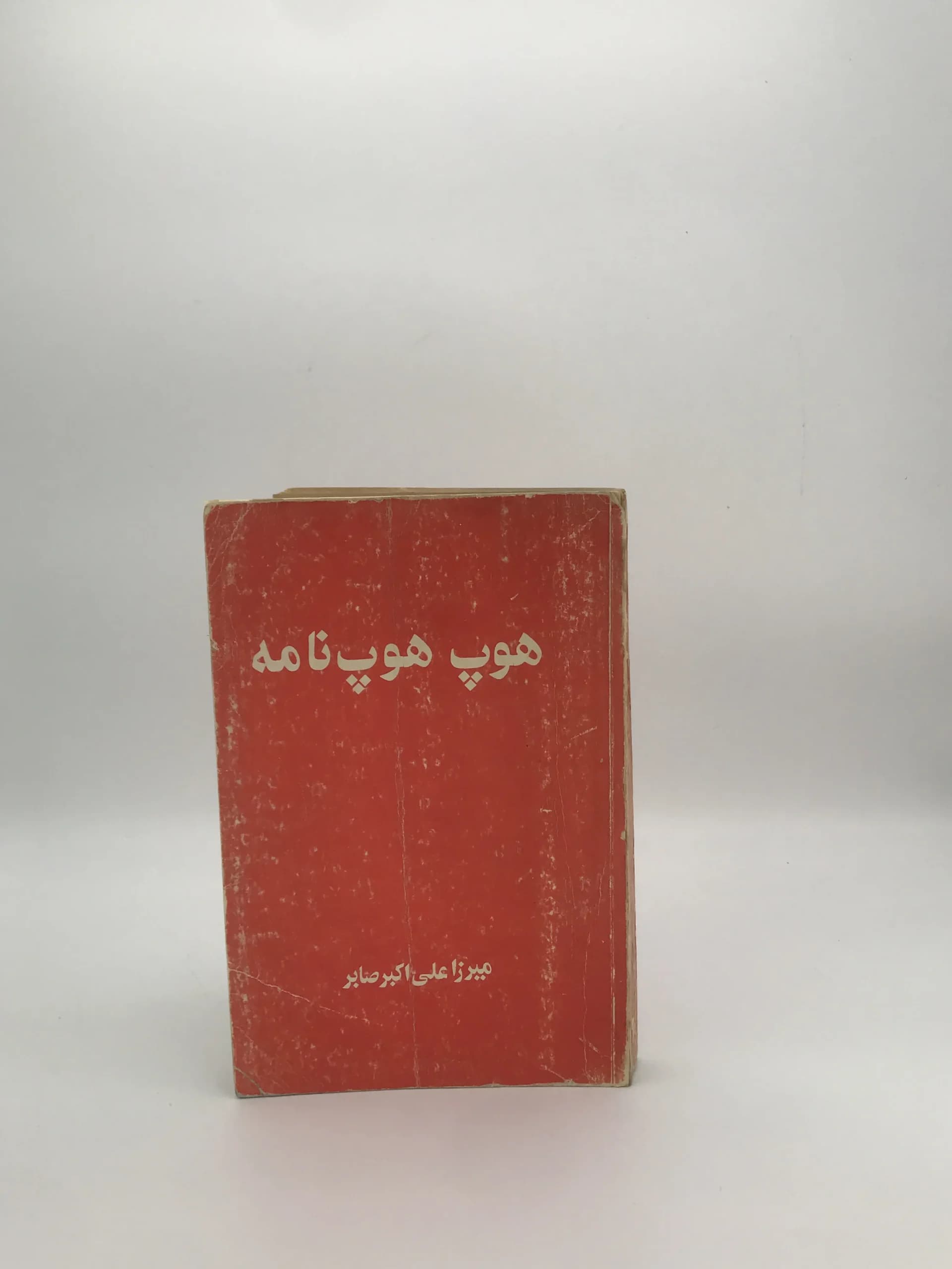 هوپ هوپ نامه نوشته میرزا علی اکبر صابر