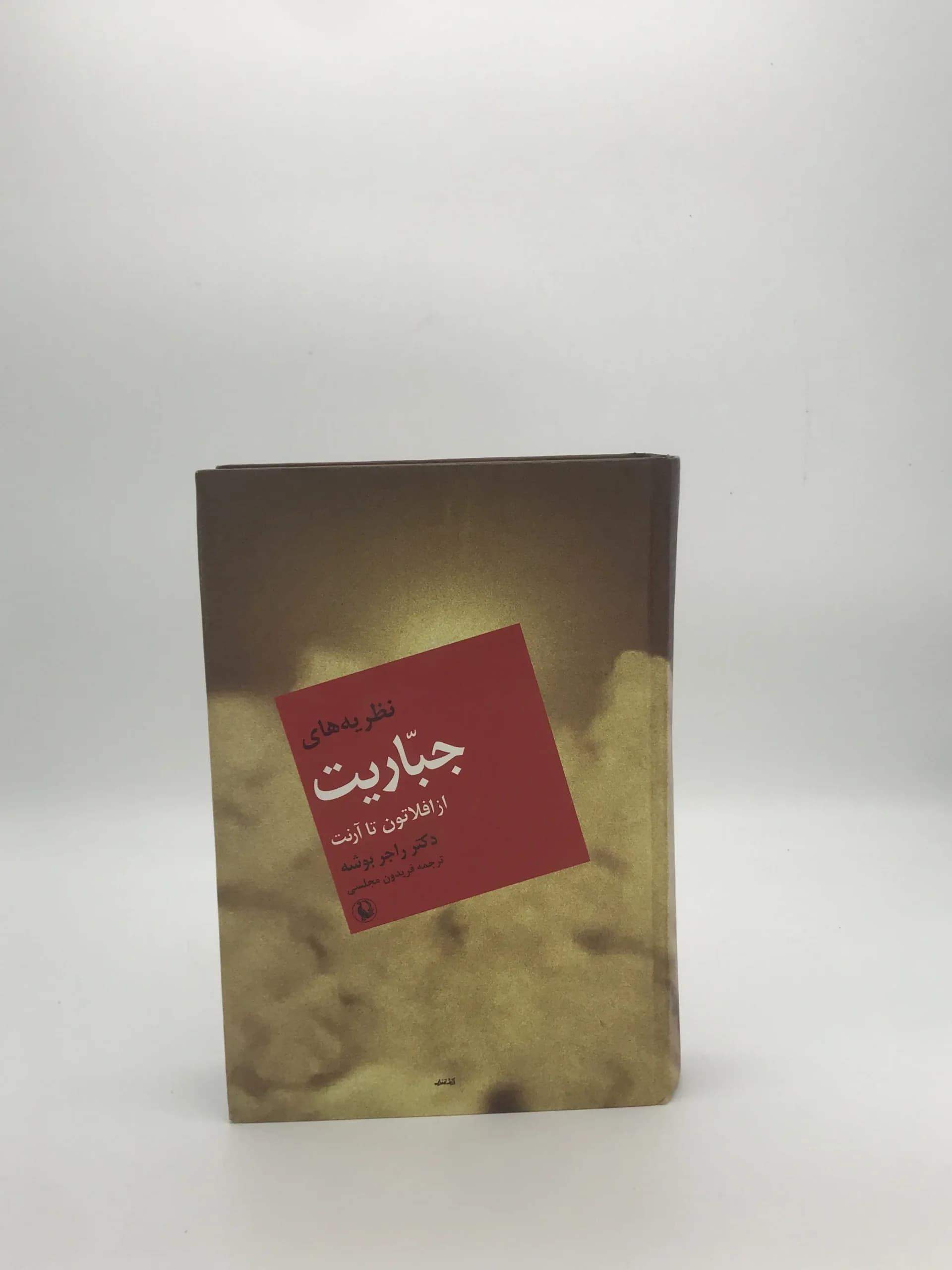 نظریه های جباریت از افلاطون تا آرنت — تصویر ۲