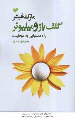 گلف باز و میلیونر ( مارک فیشر . هاجر هوشمندی )