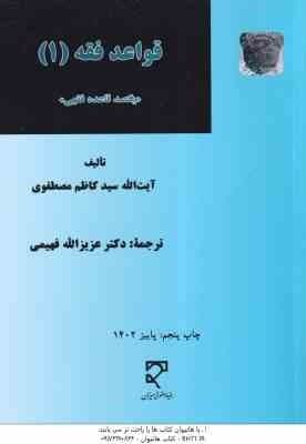 قواعد فقه 1 ( سید کاظم مصطوفی – عزیزالله فهیمی ) یکصد قاعده فقهی