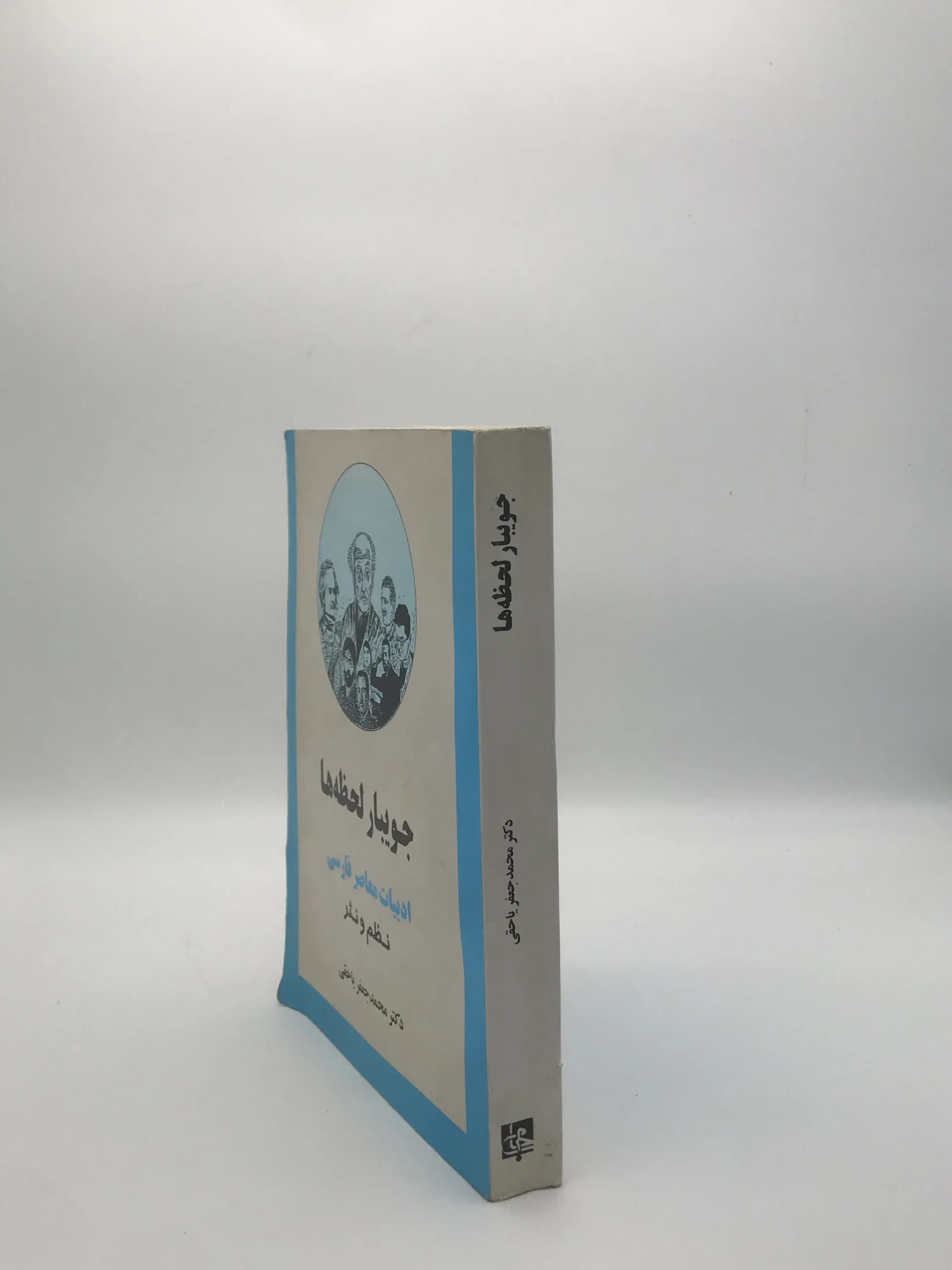 جویبار لحظه ها نوشته محمدجعفر یاحقی — تصویر ۴