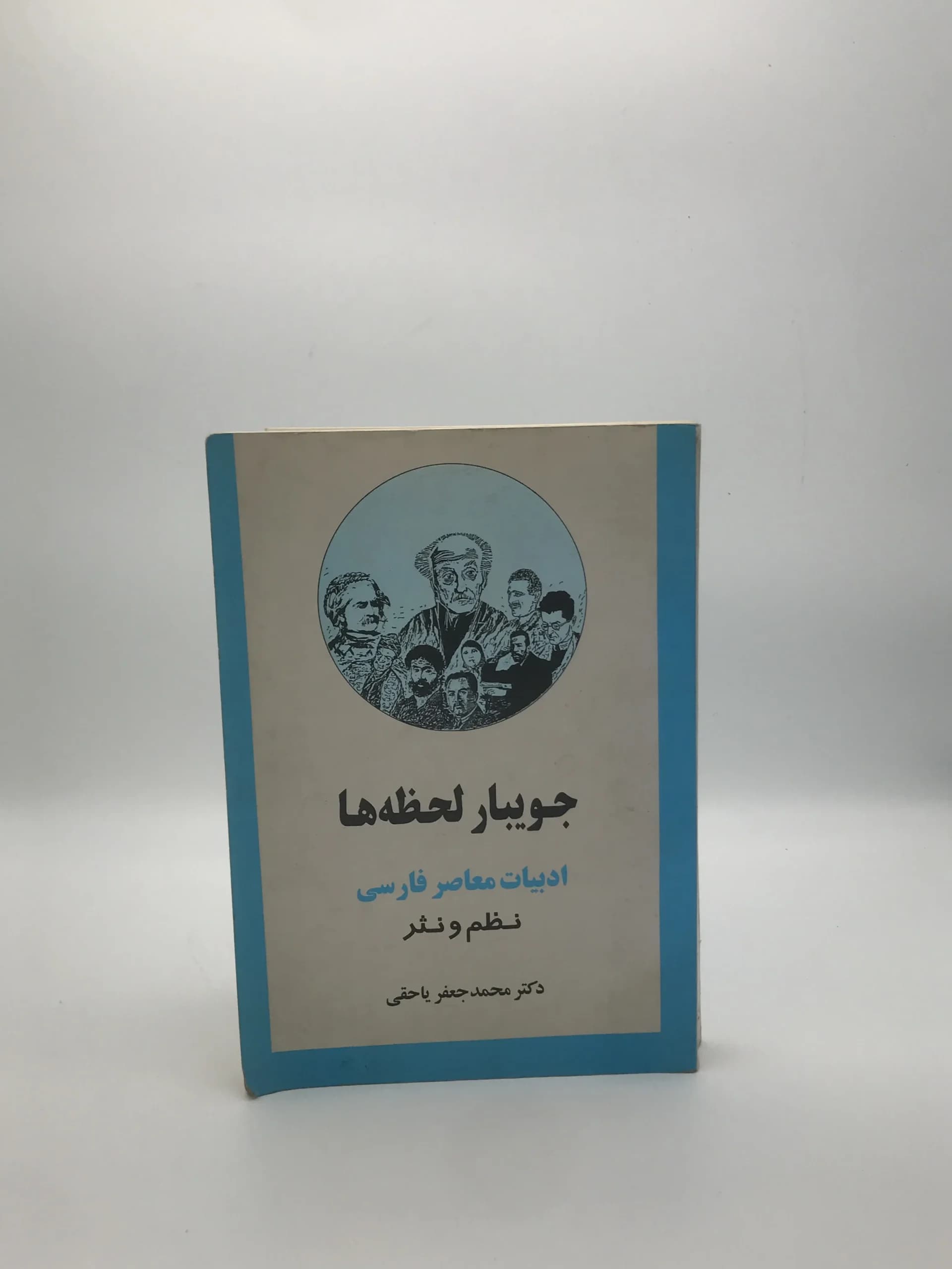 جویبار لحظه ها نوشته محمدجعفر یاحقی