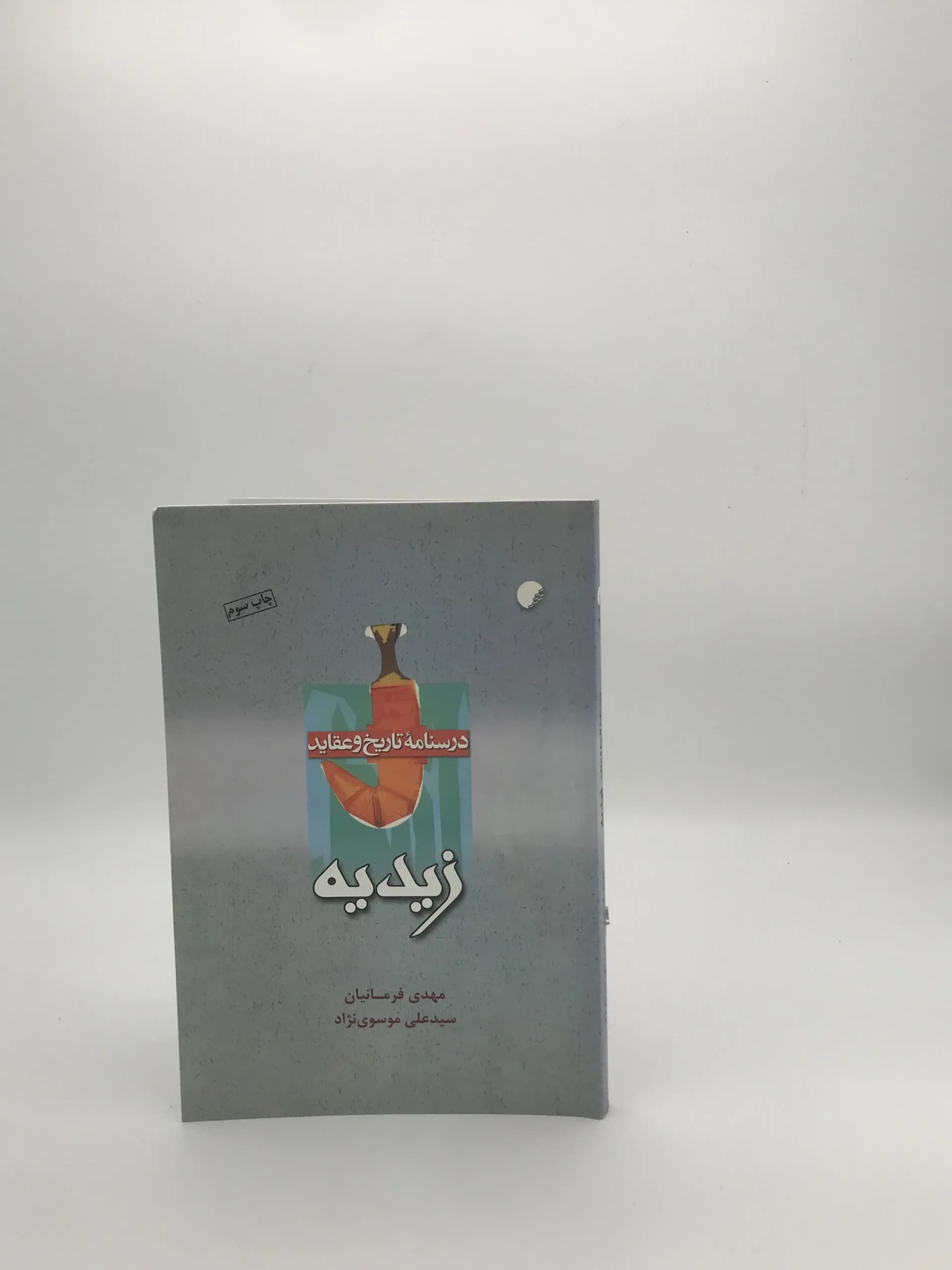 درسنامه و تاریخ عقاید زیدیه