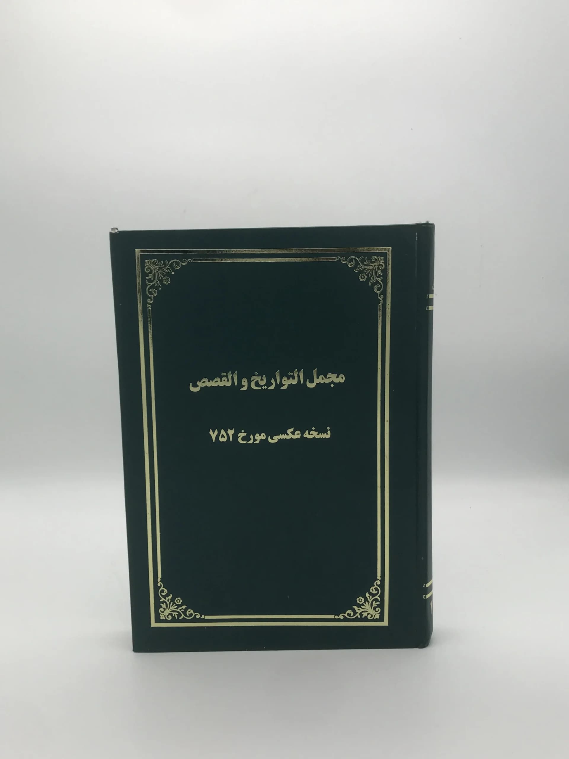 مجمل التواریخ و القصص نوشته اکبر نحوی