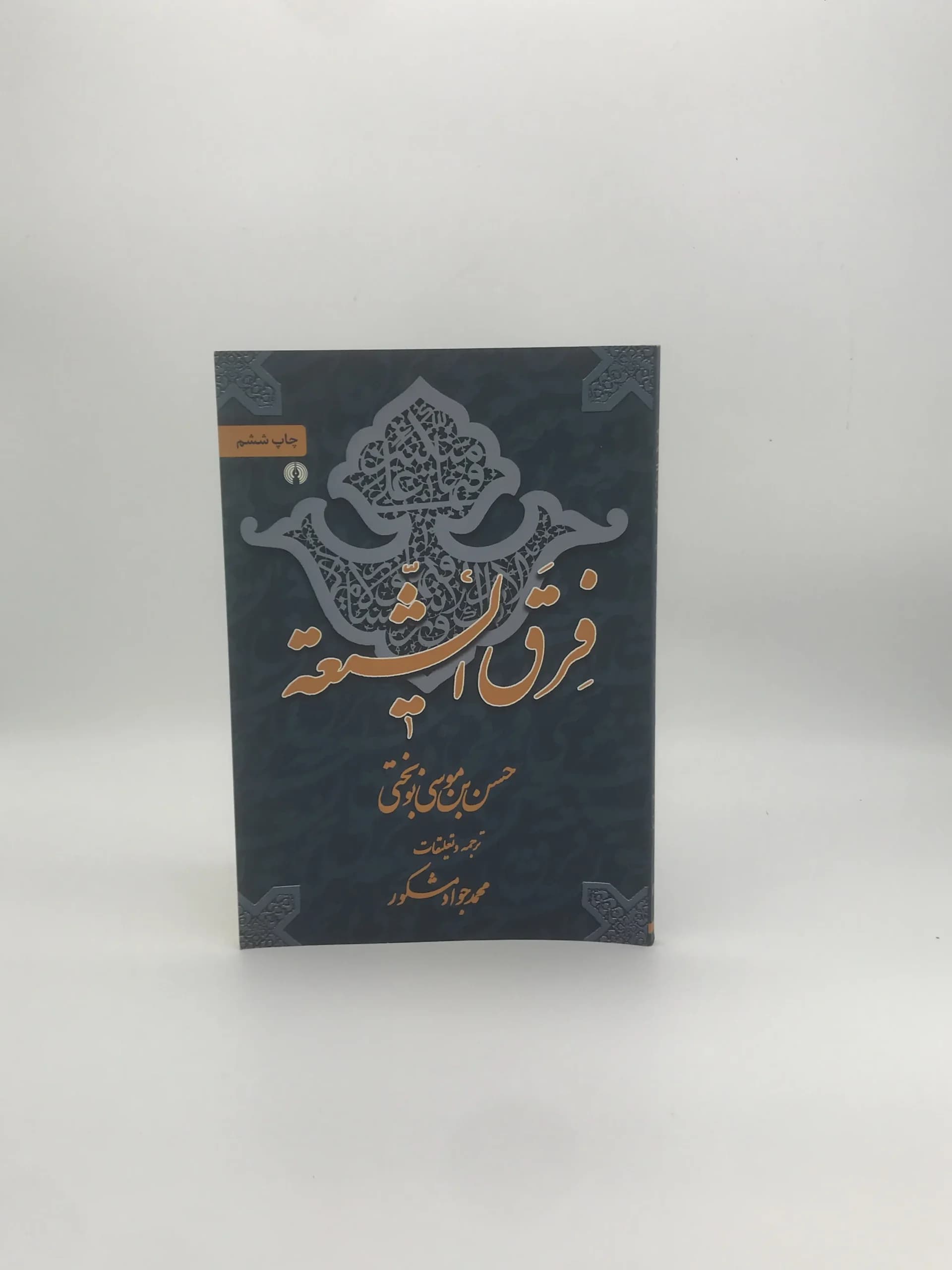 فرق الشیعه نوشته حسن بن موسی نوبختی