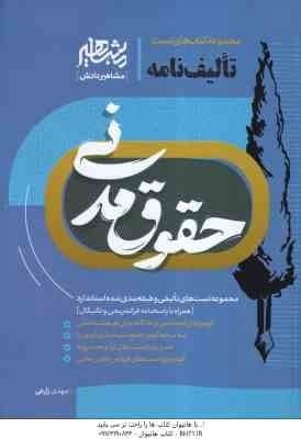حقوق مدنی ( مهدی زارعی ) مجموعه کتاب های تست تالیف نامه — تصویر ۲