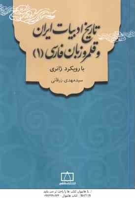 تاریخ ادبیات ایران و قلمرو زبان فارسی 1 ( سید مهدی زرقانی ) با رویکرد ژانری