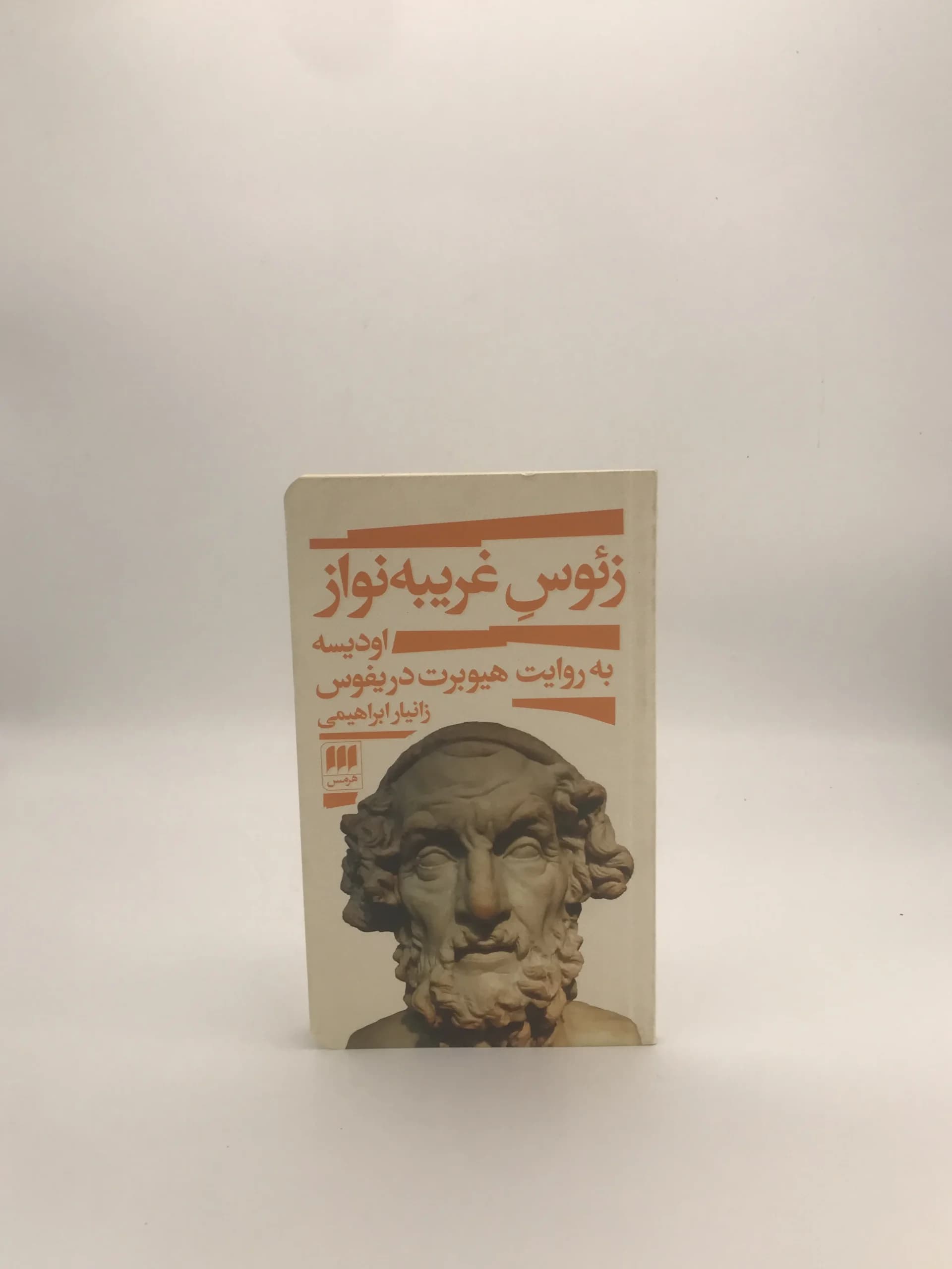زئوس غریبه نواز – اودیسه به روایت هیوبرت دریفوس چاپ اول