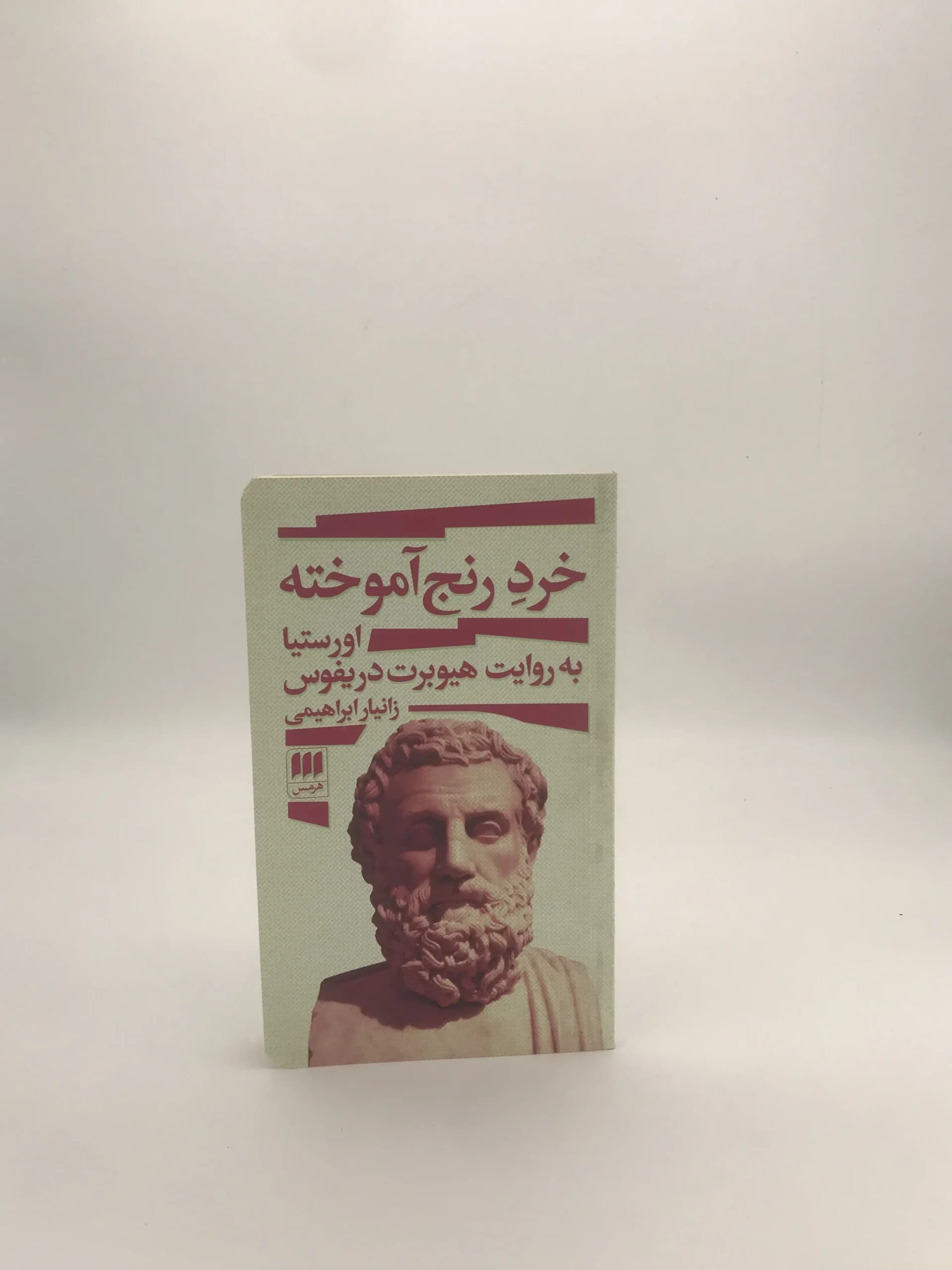 خرد رنج آموخته، اورستیا به روایت هیوبرت دریفوس