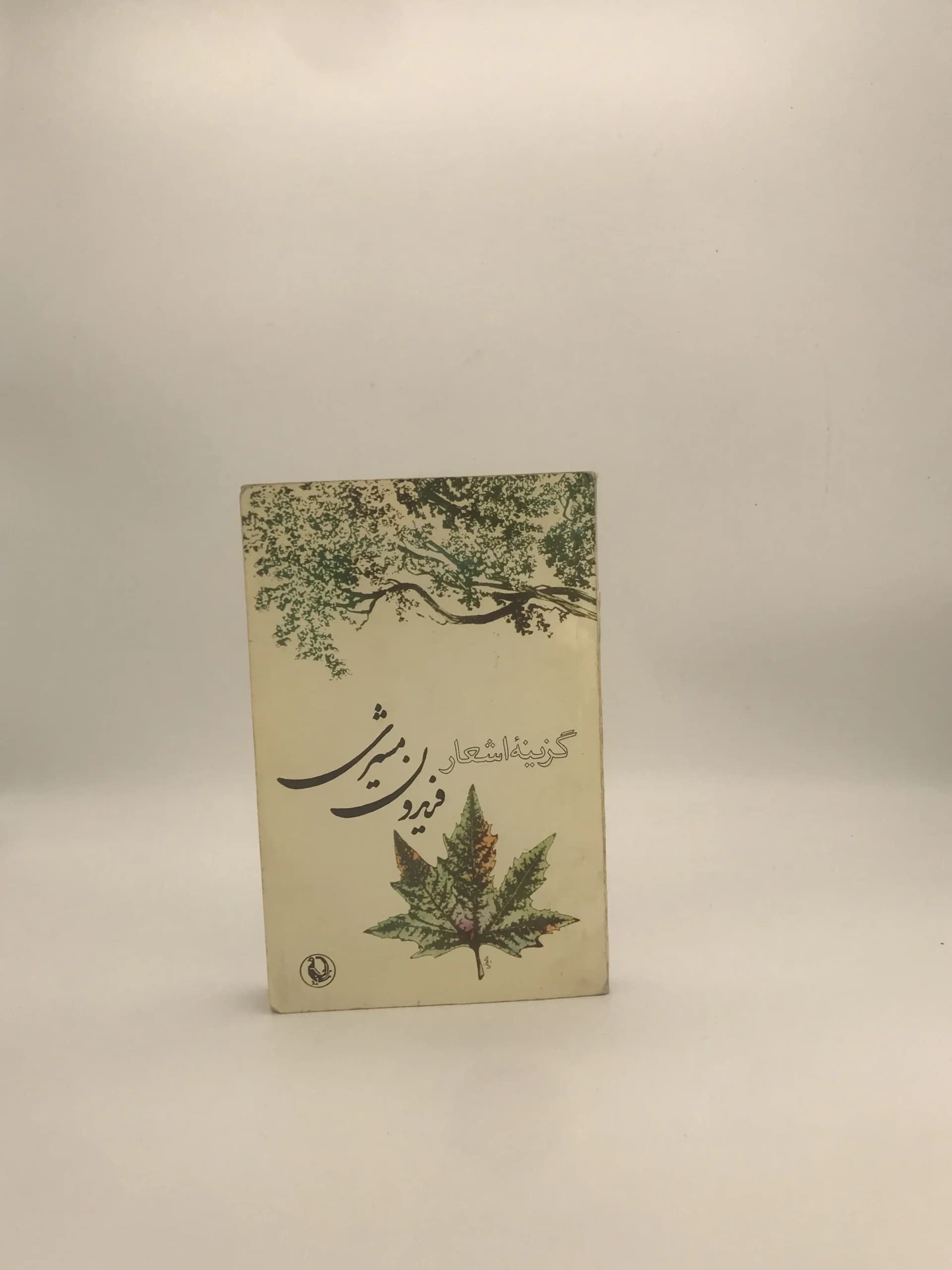 گزینه اشعار فریدون مشیری