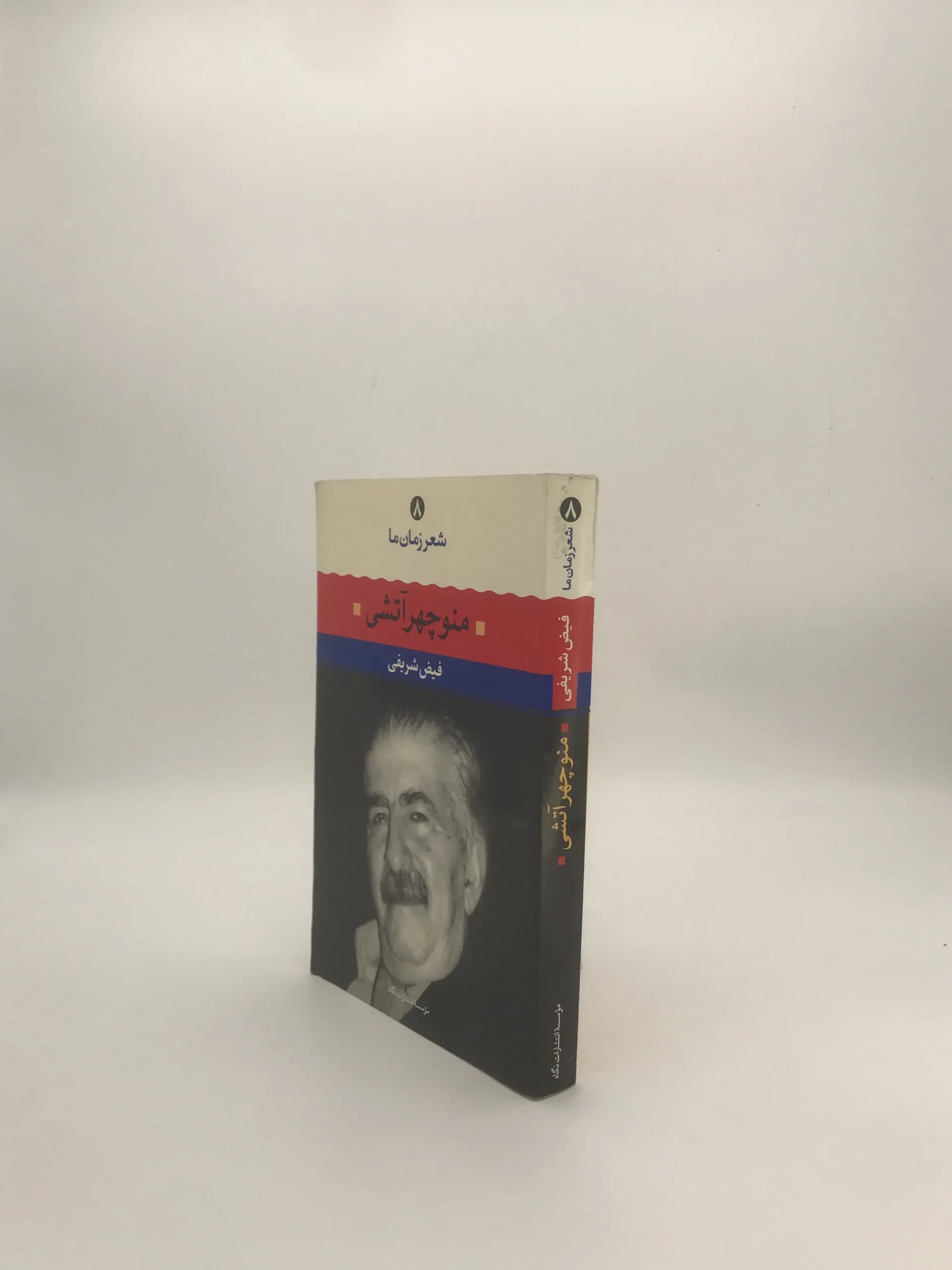 شعر زمان ما ۸: منوچهر آتشی نوشته فیض شریفی — تصویر ۴