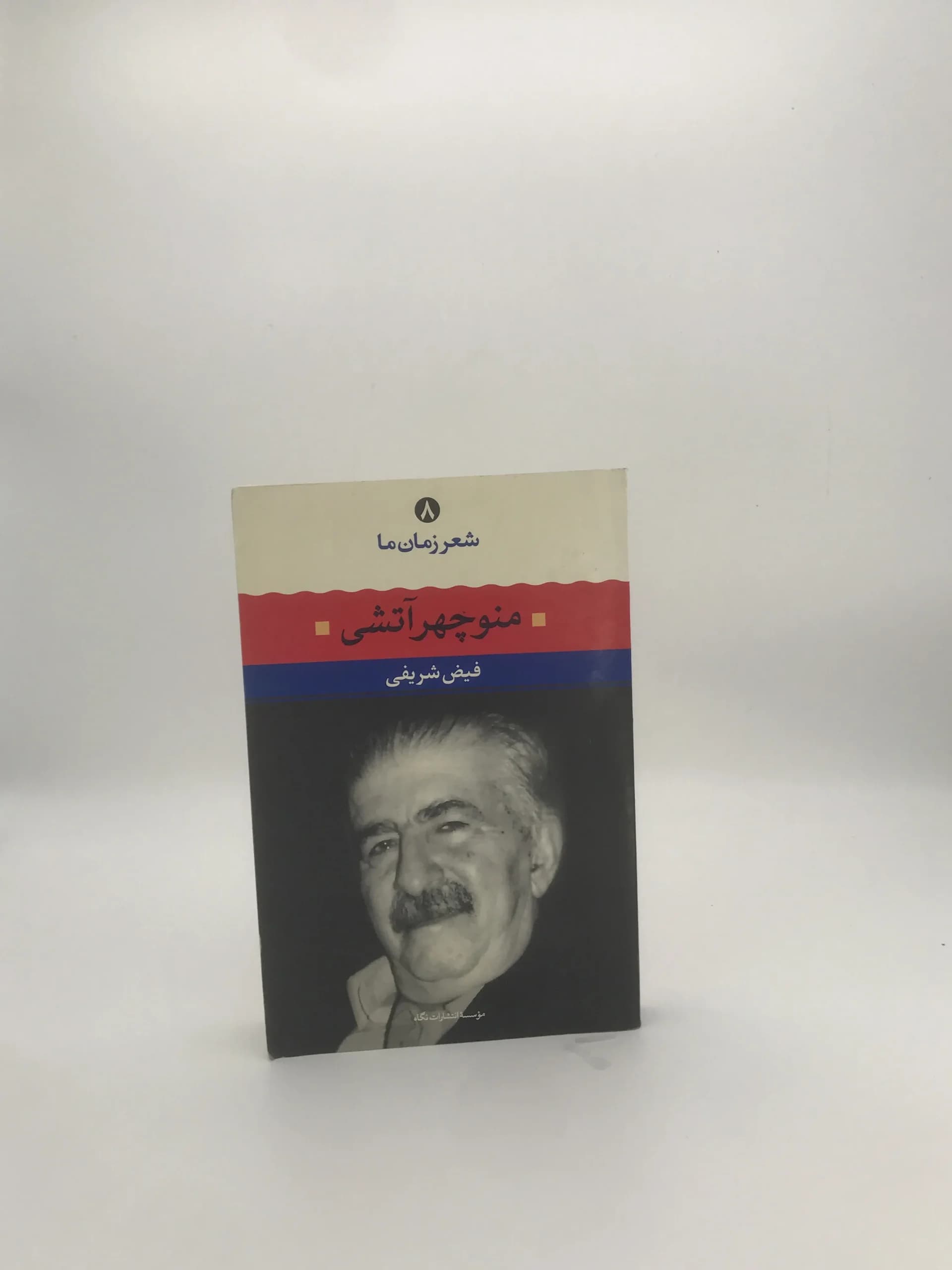شعر زمان ما ۸: منوچهر آتشی نوشته فیض شریفی
