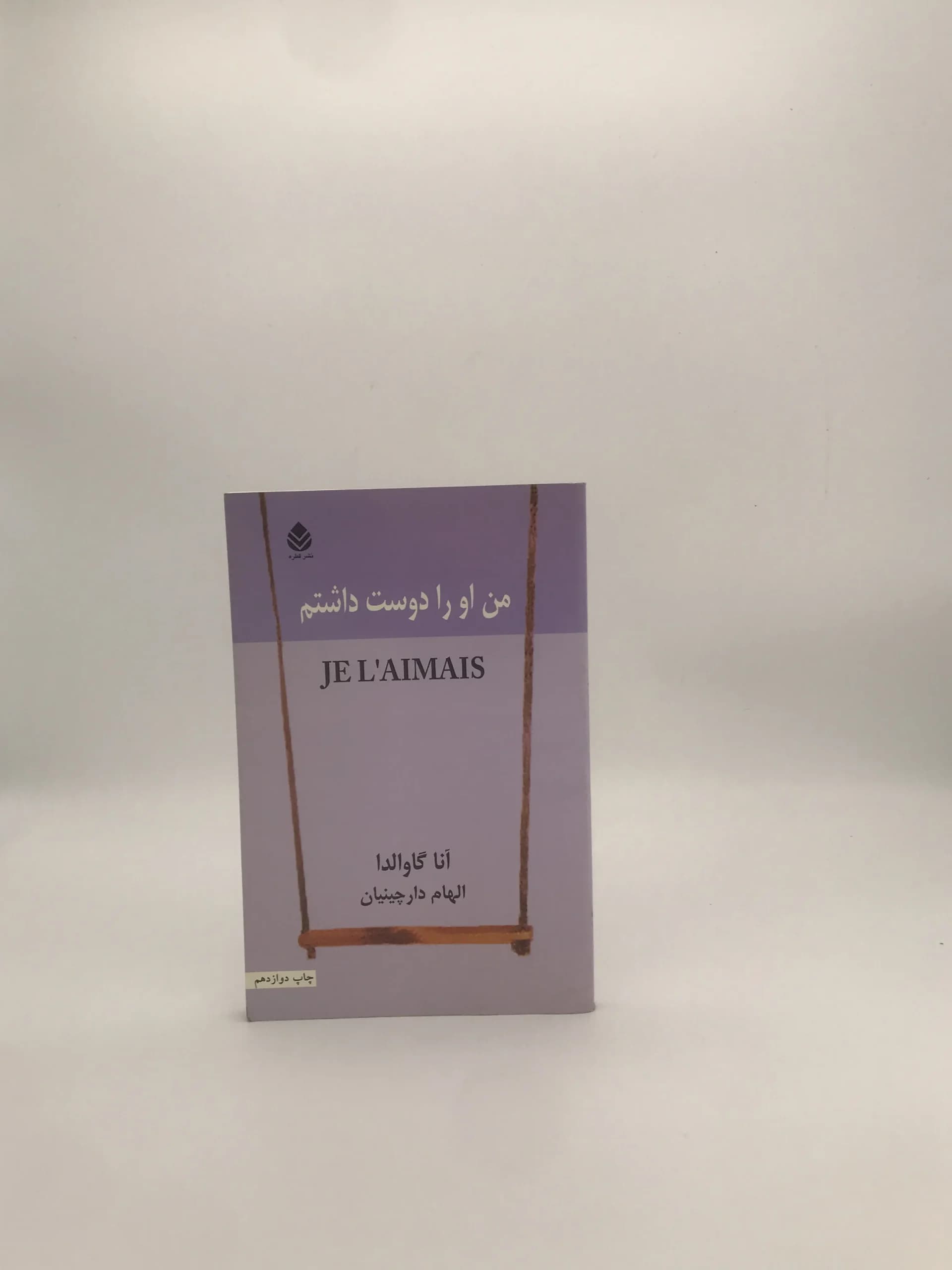 من او را دوست داشتم نوشته آنا گاوالدا