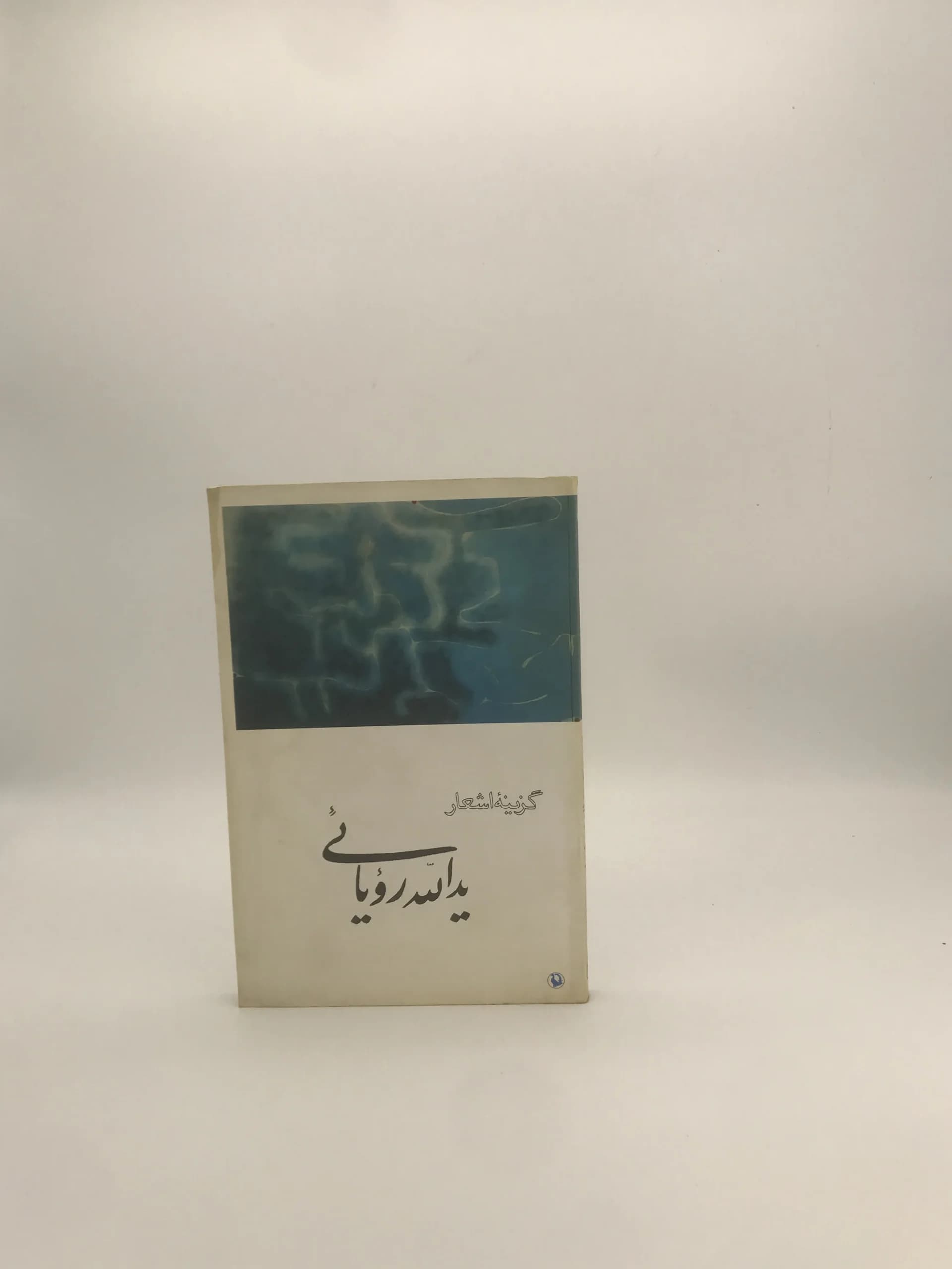 گزینه اشعار یدالله رویایی