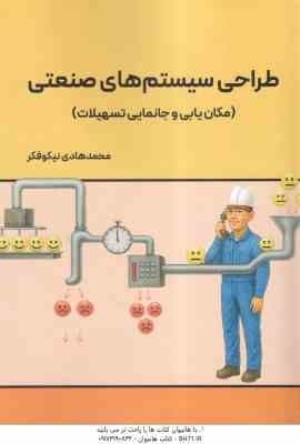طراحی سیستم های صنعتی ( محمد هادی نیکو فکر ) مکان یابی و جانمایی تسهیلات