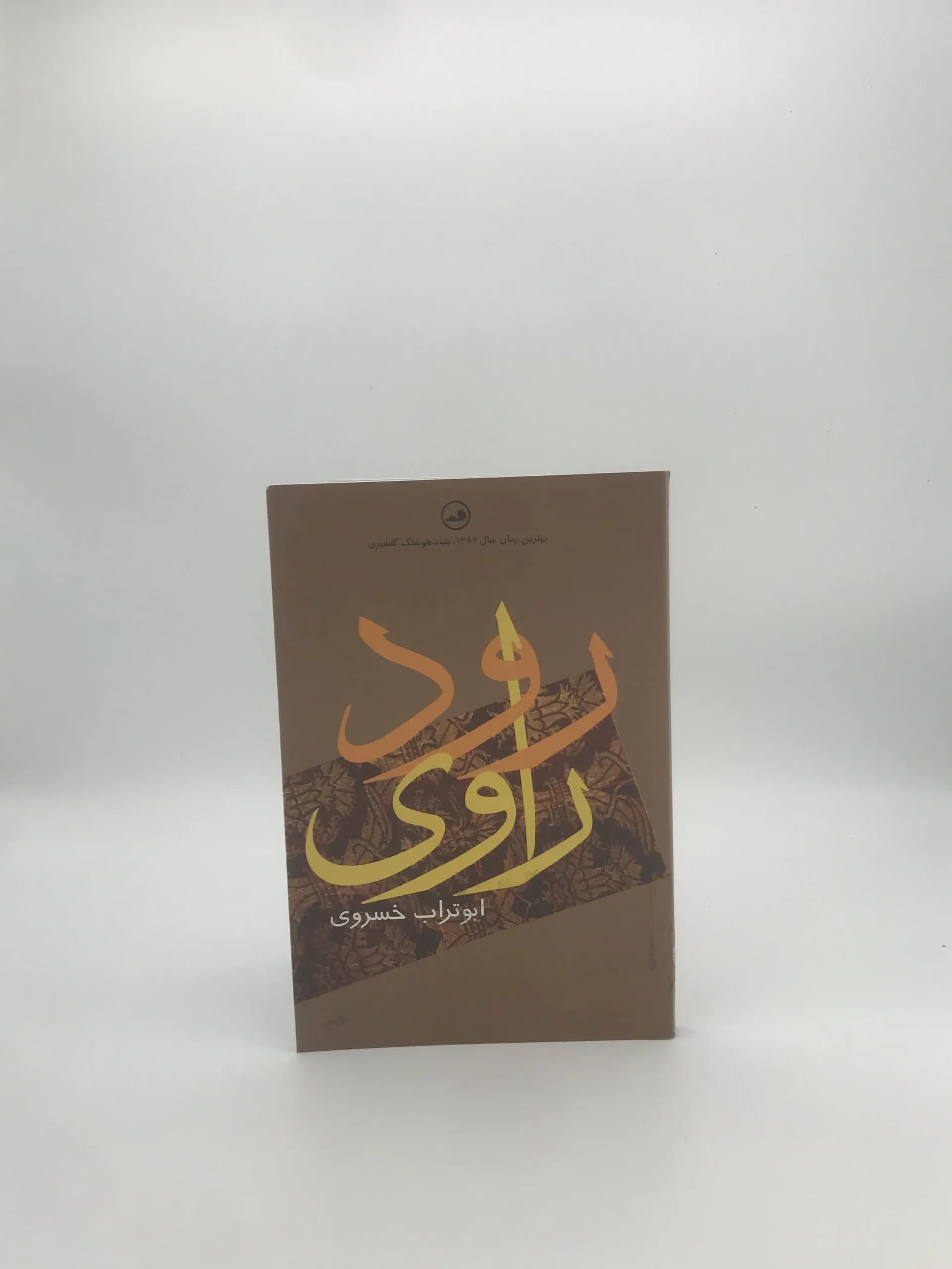 رود راوی نوشته ابوتراب خسروی