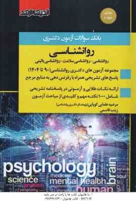 بانک سوالات آزمون دکتری روان شناسی ( مرضیه علمایی کوپایی – زینب قاسمی ) 1390 تا 1404