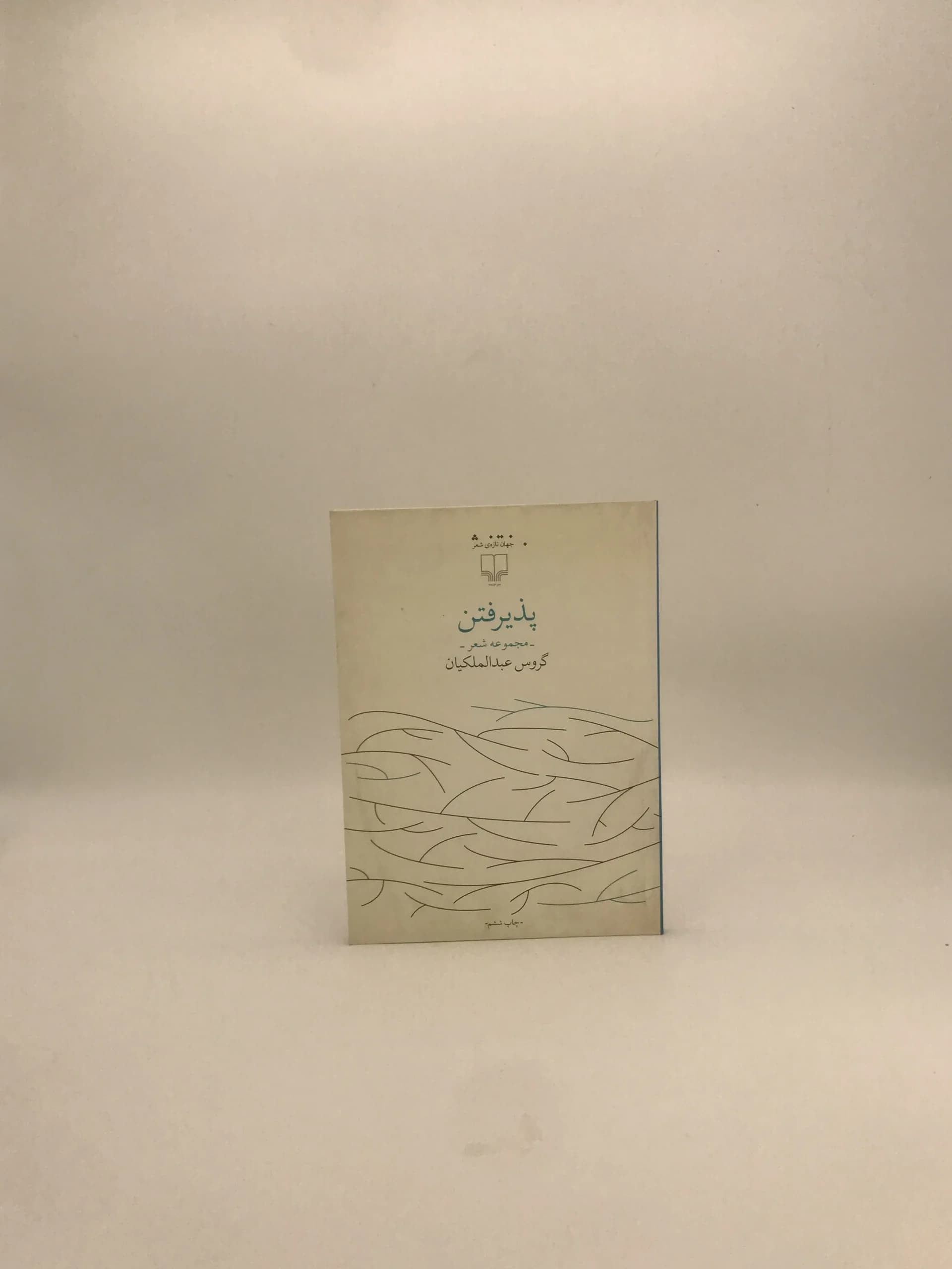 پذیرفتن اثر گروس عبدالملکیان