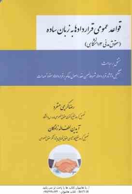 قواعد عمومی قراردادها به زبان ساده ( رضا کریمی منفرد – آیدین لطف اله زادگان ) حقوق مدنی 3 دانشگاهی