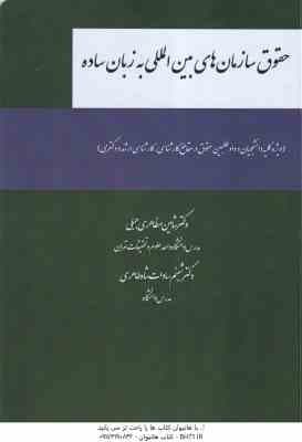 حقوق سازمان های بین المللی به زبان ساده ( شاهین مظاهری جبلی – شبنم سادات شاه طاهری )