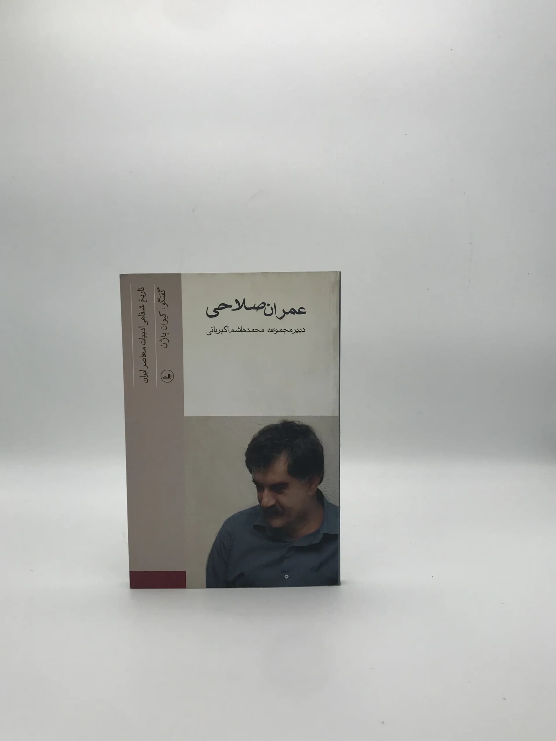 عمران صلاحی نوشته کیوان باژن