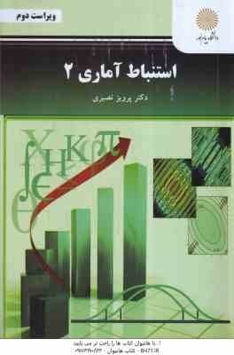 استنباط آماری 2 ( پرویز نصیری ) ویراست 2 — تصویر ۲