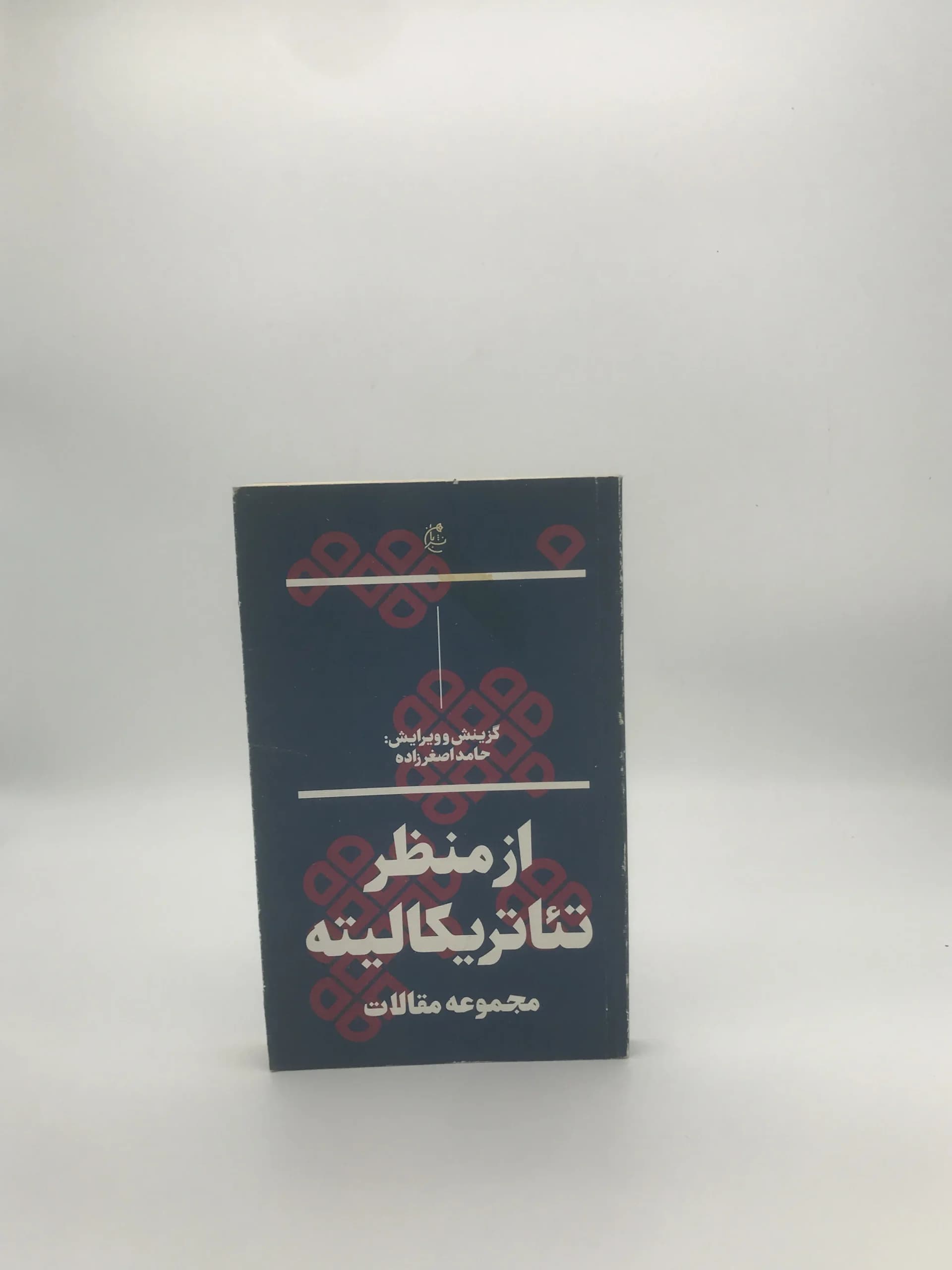 از منظر تئاتریکالیته نوشته حامد اصغر زاده نسخه چاپ اول — تصویر ۲