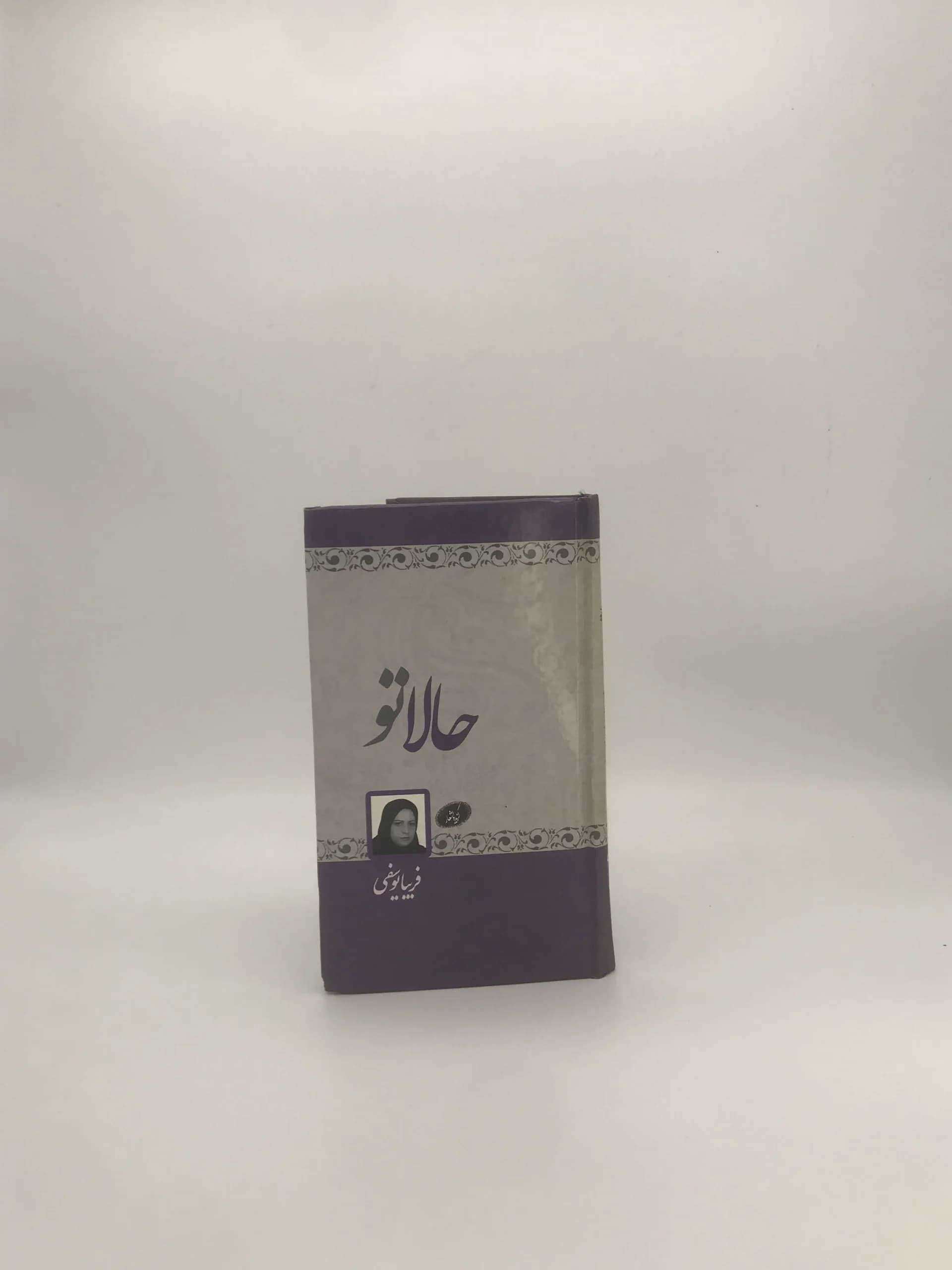 حالا تو اثر فریبا یوسفی