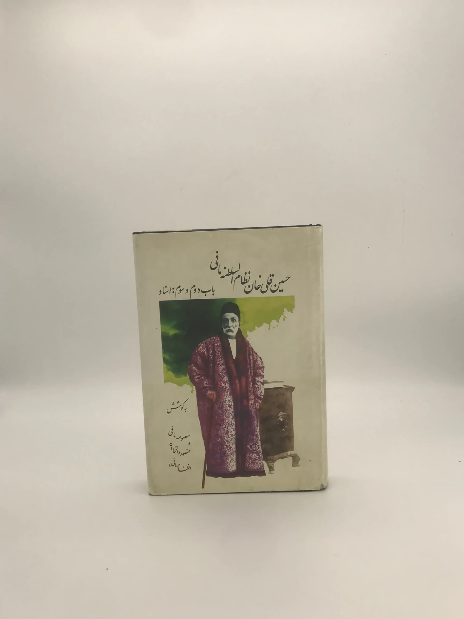 خاطرات و اسناد حسین قلی خان نظام السلطنه مافی باب دوم و سوم — تصویر ۲