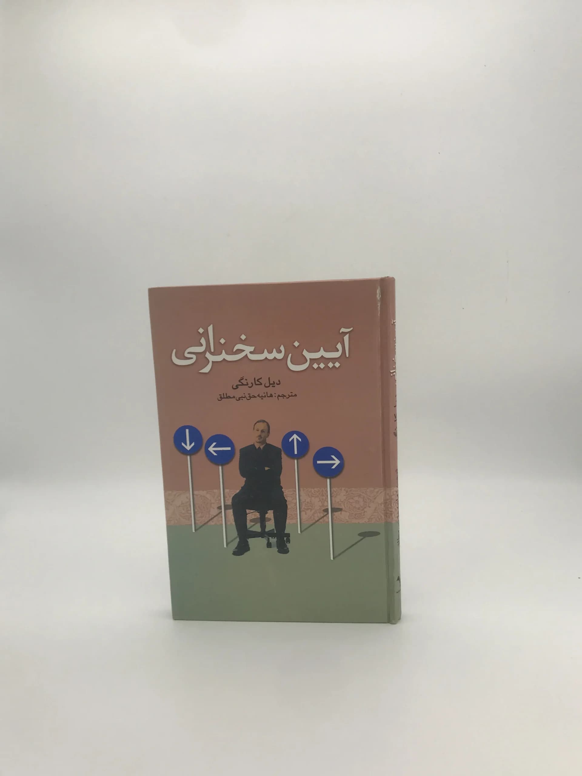 آیین سخنرانی نوشته دیل کارنگی نسخه چاپ اول — تصویر ۲
