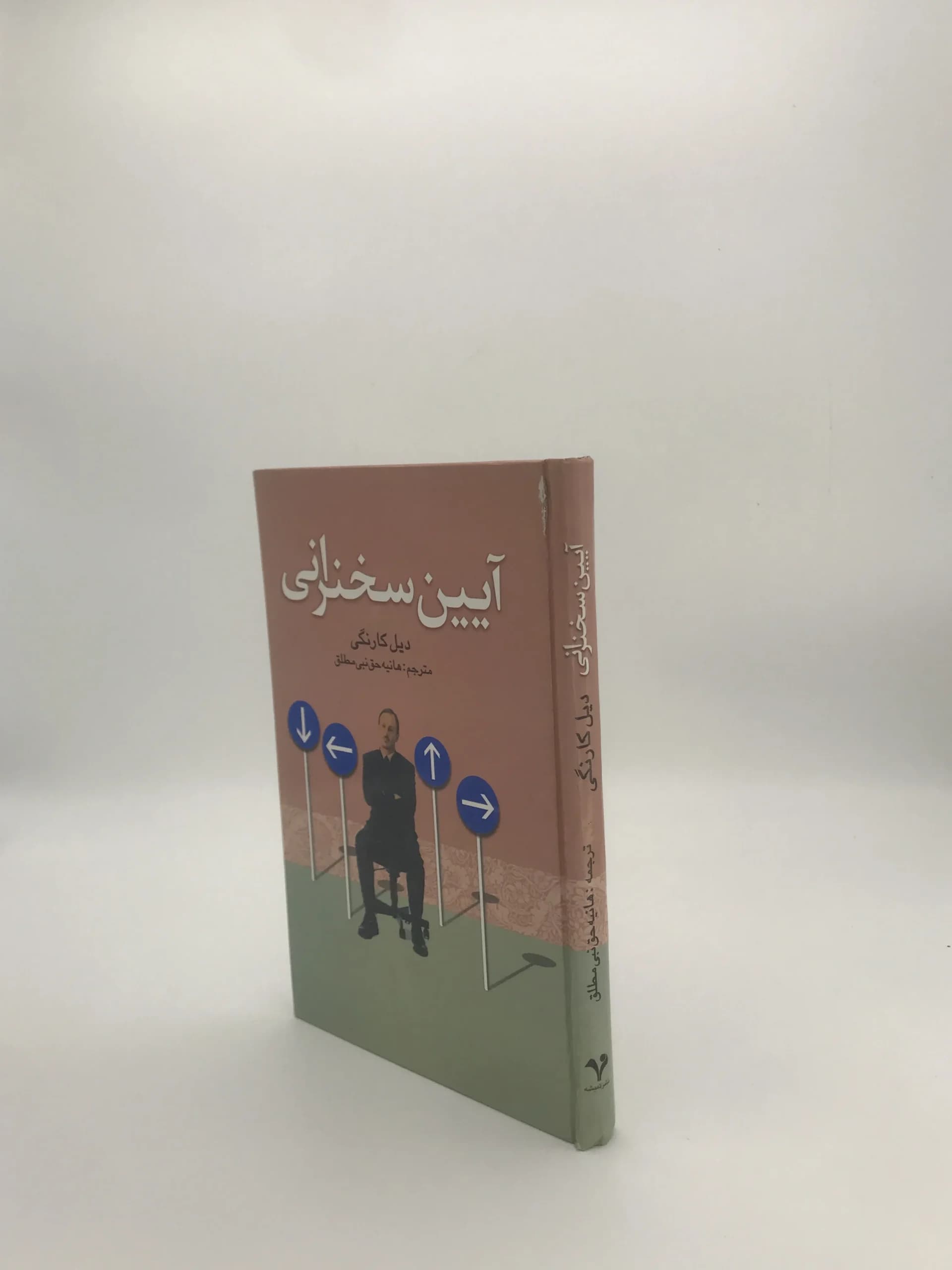 آیین سخنرانی نوشته دیل کارنگی نسخه چاپ اول — تصویر ۴