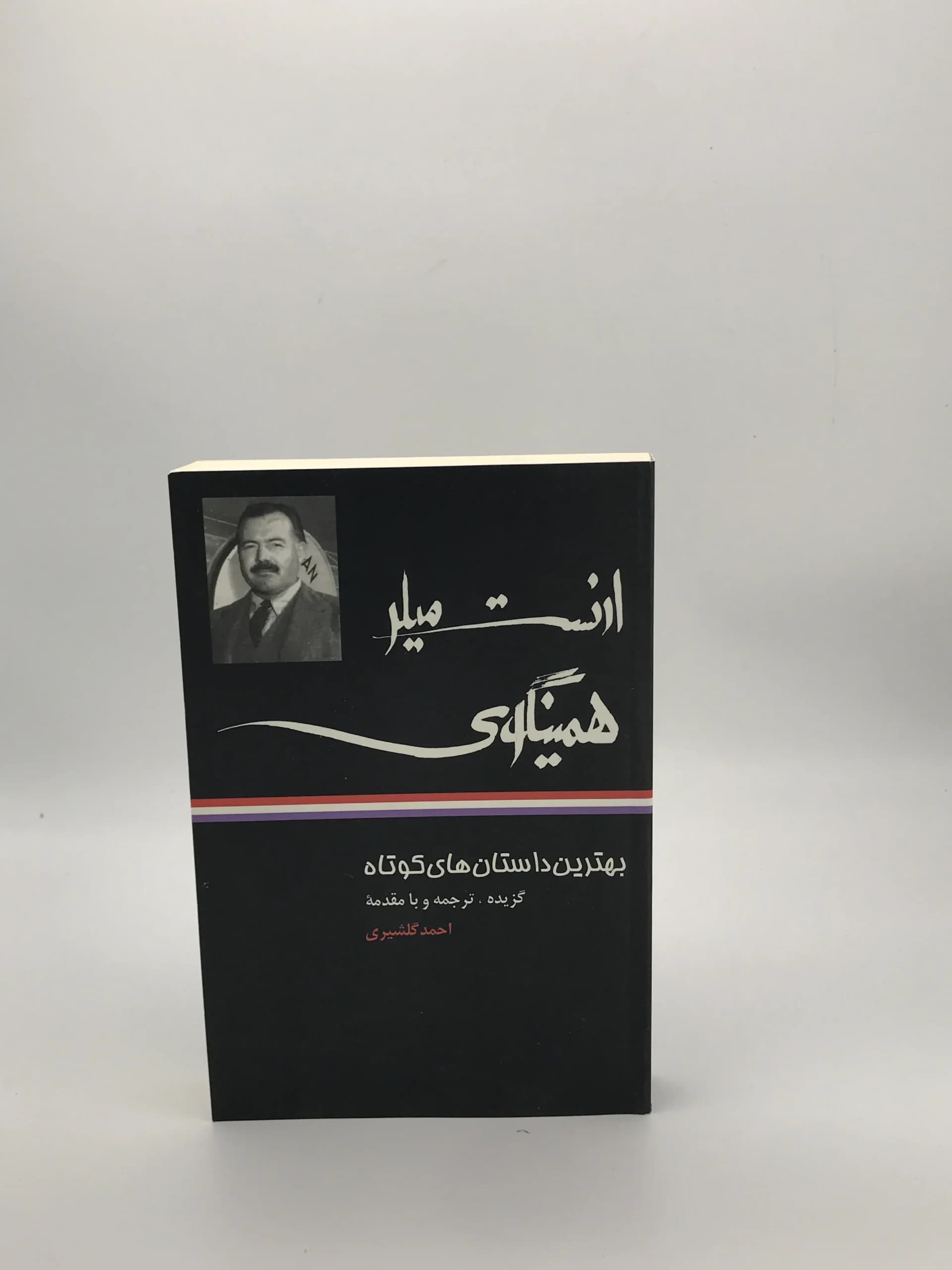 بهترین داستانهای کوتاه آنتون پاولوویچ چخوف با گزینش ترجمه و مقدمه احمد گلشیری