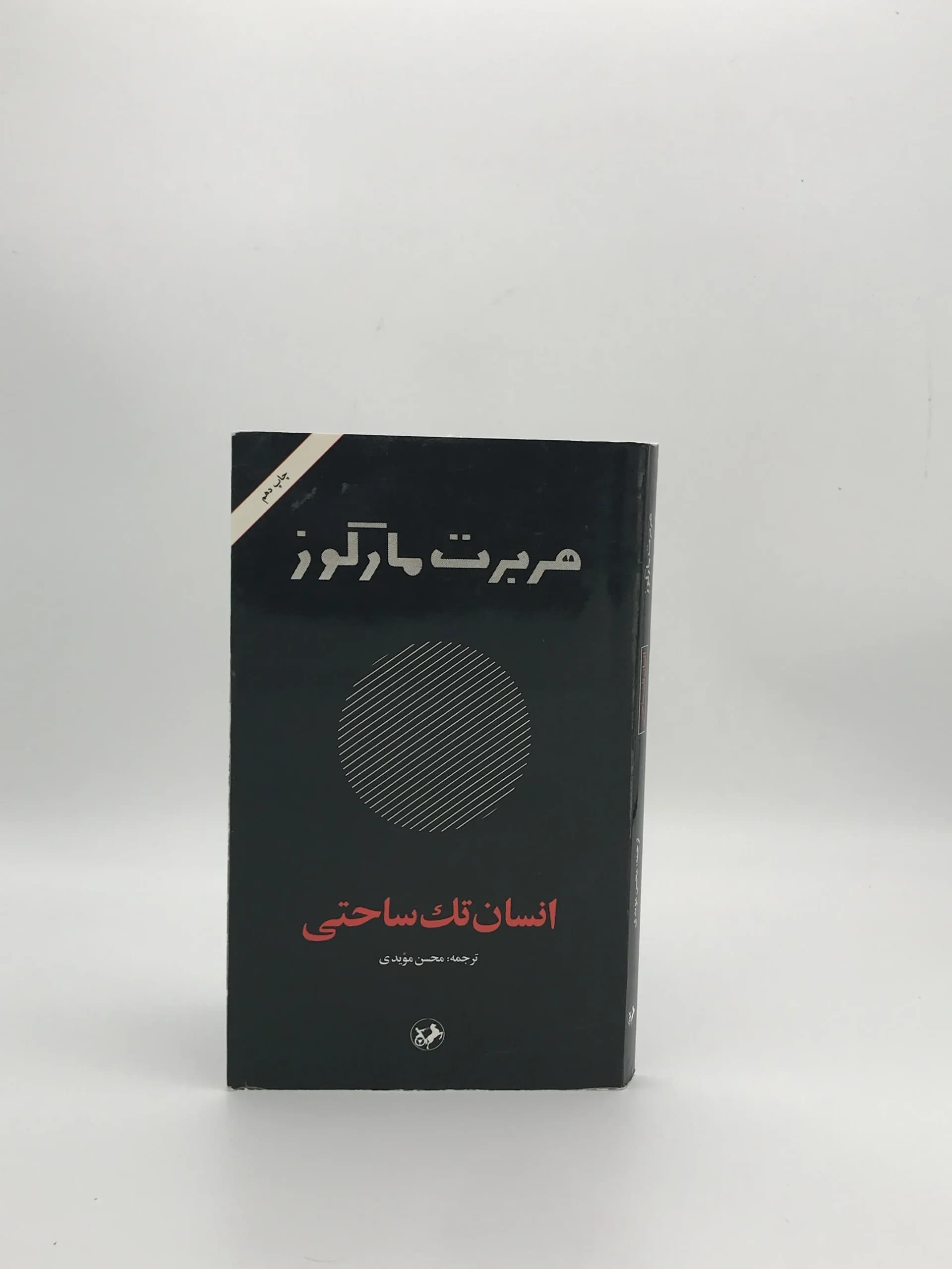 انسان تک ساحتی نوشته هربرت مارکوزه و با ترجمه محسن مویدی از نشر امیرکبیر