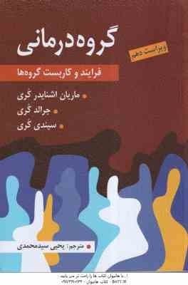 گروه درمانی ( ماریان اشنایدر کری – جرالد کری – سیندی کری – یحیی سیدمحمدی ) فرایند و کاربست گروه ها .