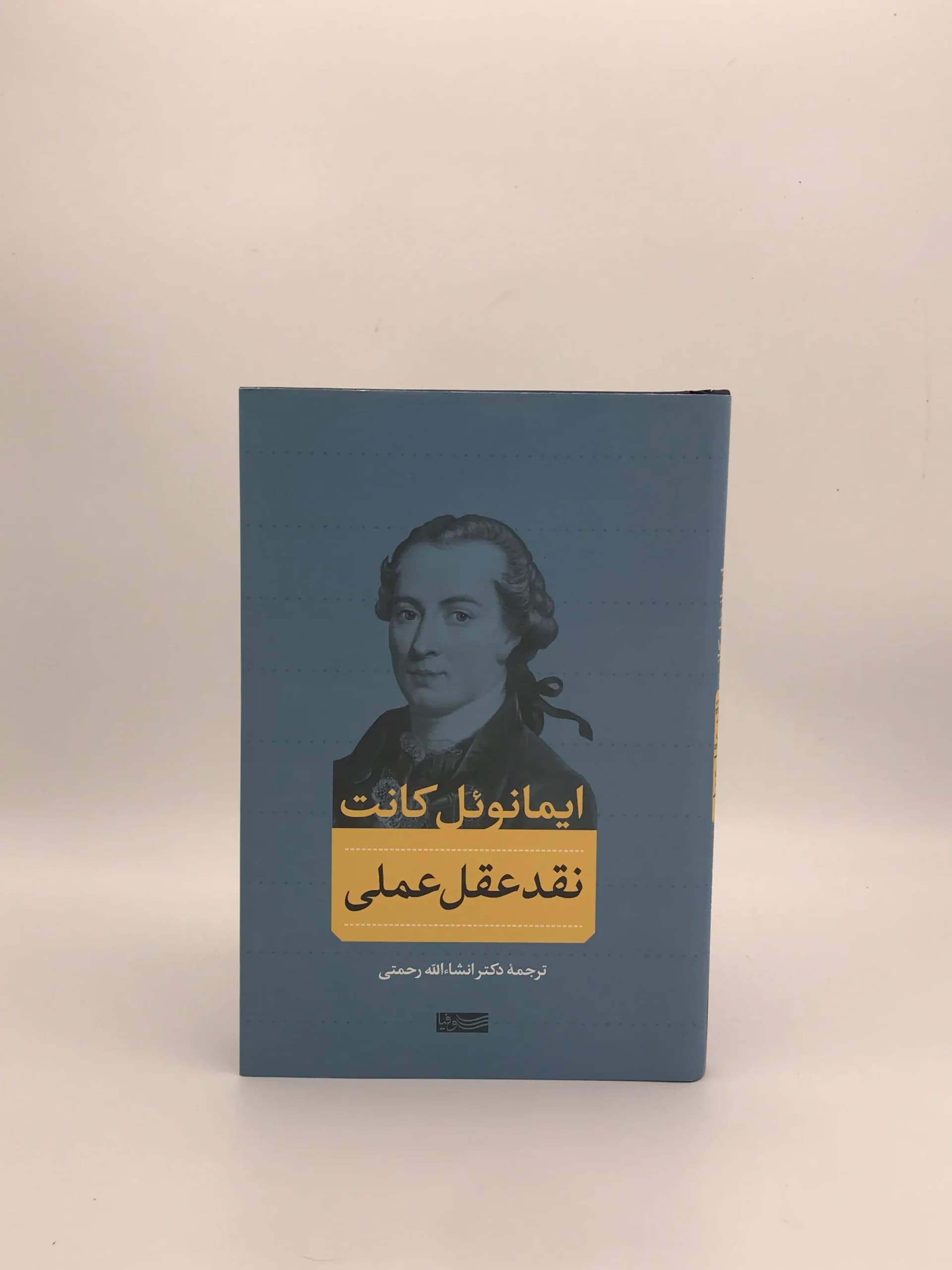 نقد عقل عملی از ایمانوئل کانت و با ترجمه انشالله رحمتی از نشر سوفیا — تصویر ۲