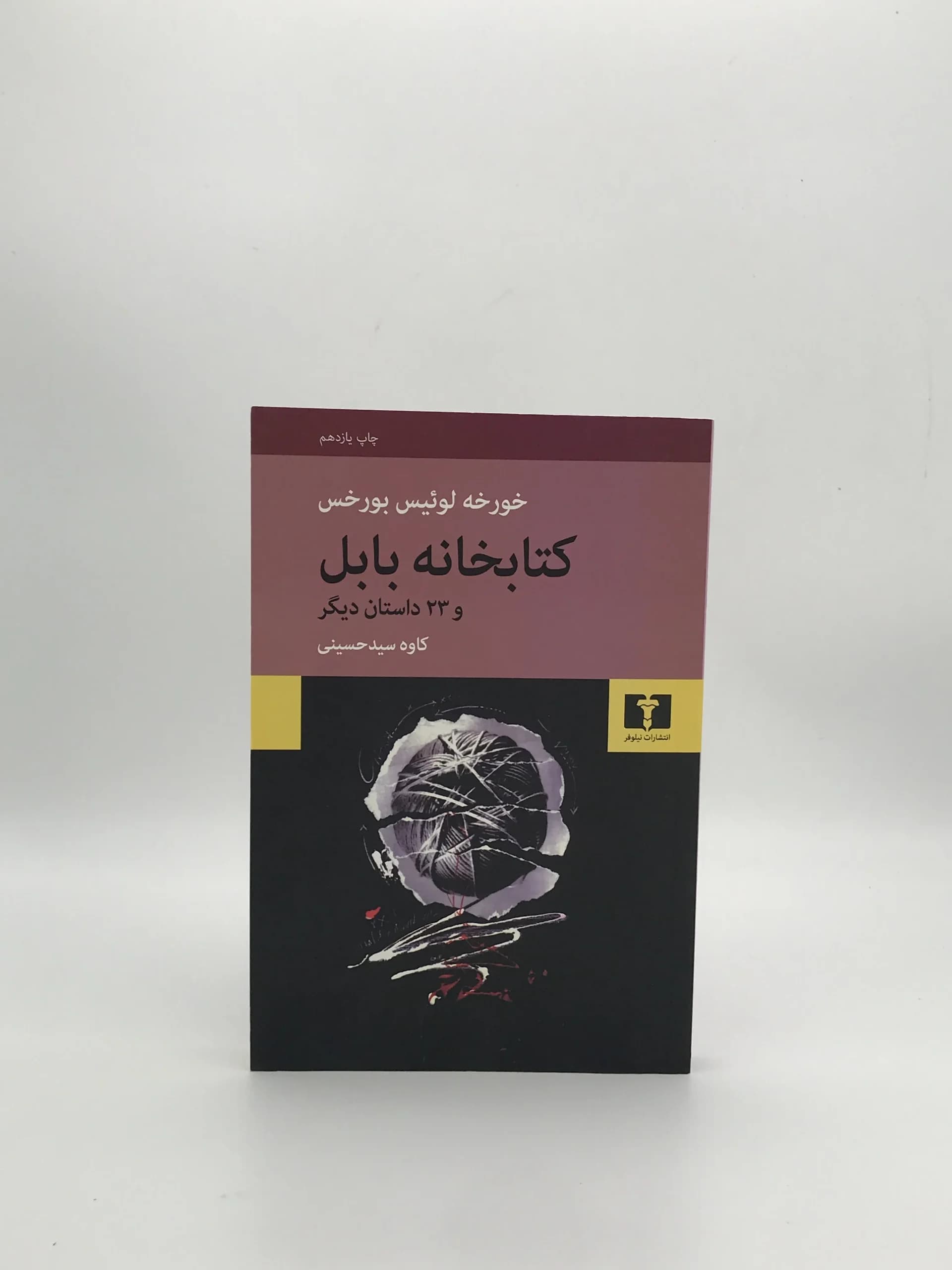کتابخانه بابل و 23 داستان دیگر نوشته خورخه لوئیس بورخس و با ترجمه کاوه سید حسینی از نشر نیلوفر