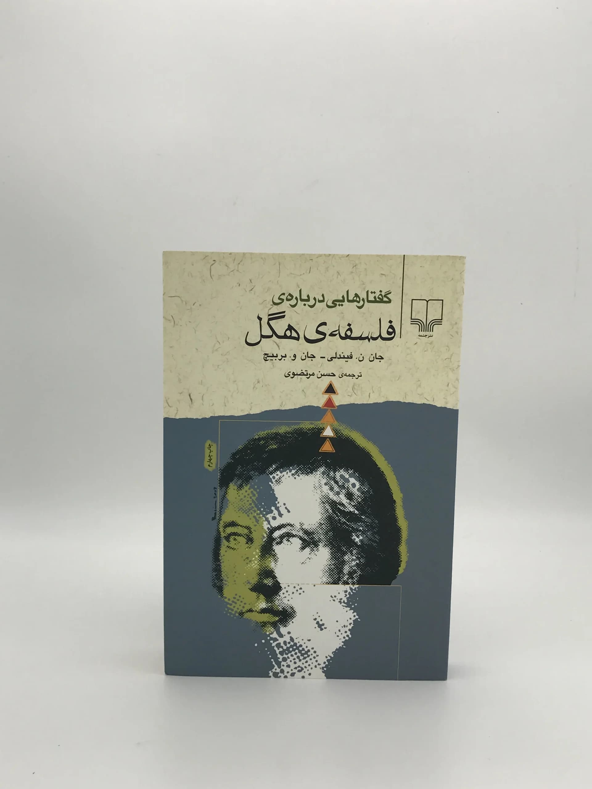 گفتارهایی درباره فلسفه ی هگل نوشته جان ن فیندلی و جان و بربیچ از نشر چشمه