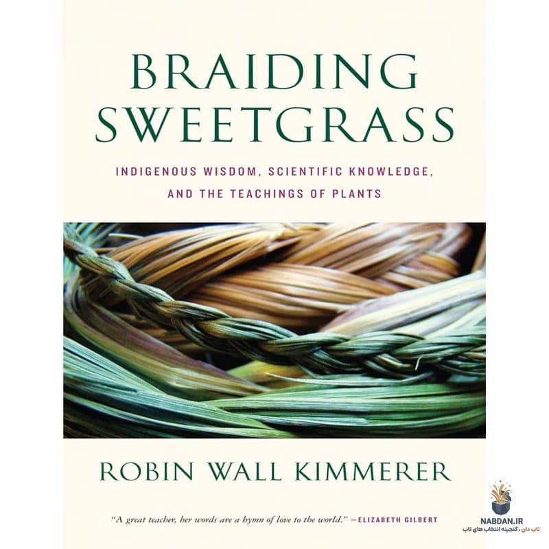 کتاب Braiding Sweetgrass (بافتن علف شیرین) نسخه انگلیسی PDF | رابین وال کیمرر — تصویر ۴