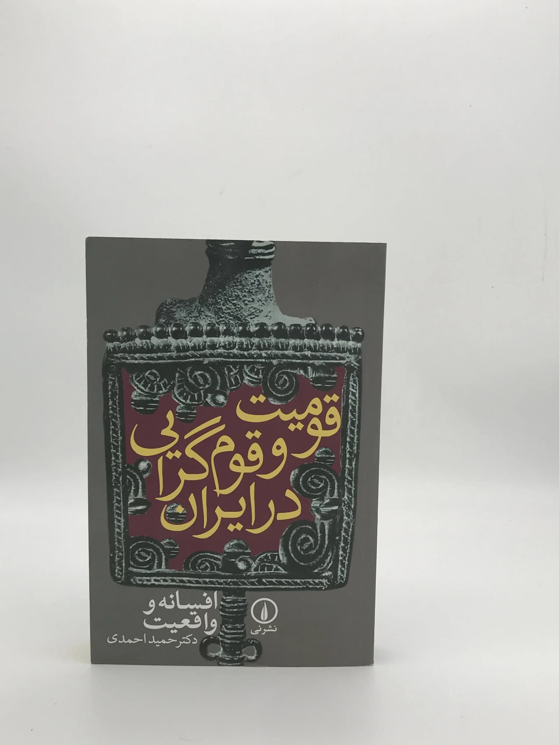 قومیت و قومیت گرایی در ایران نوشته حمید احمدی از نشر نی — تصویر ۲