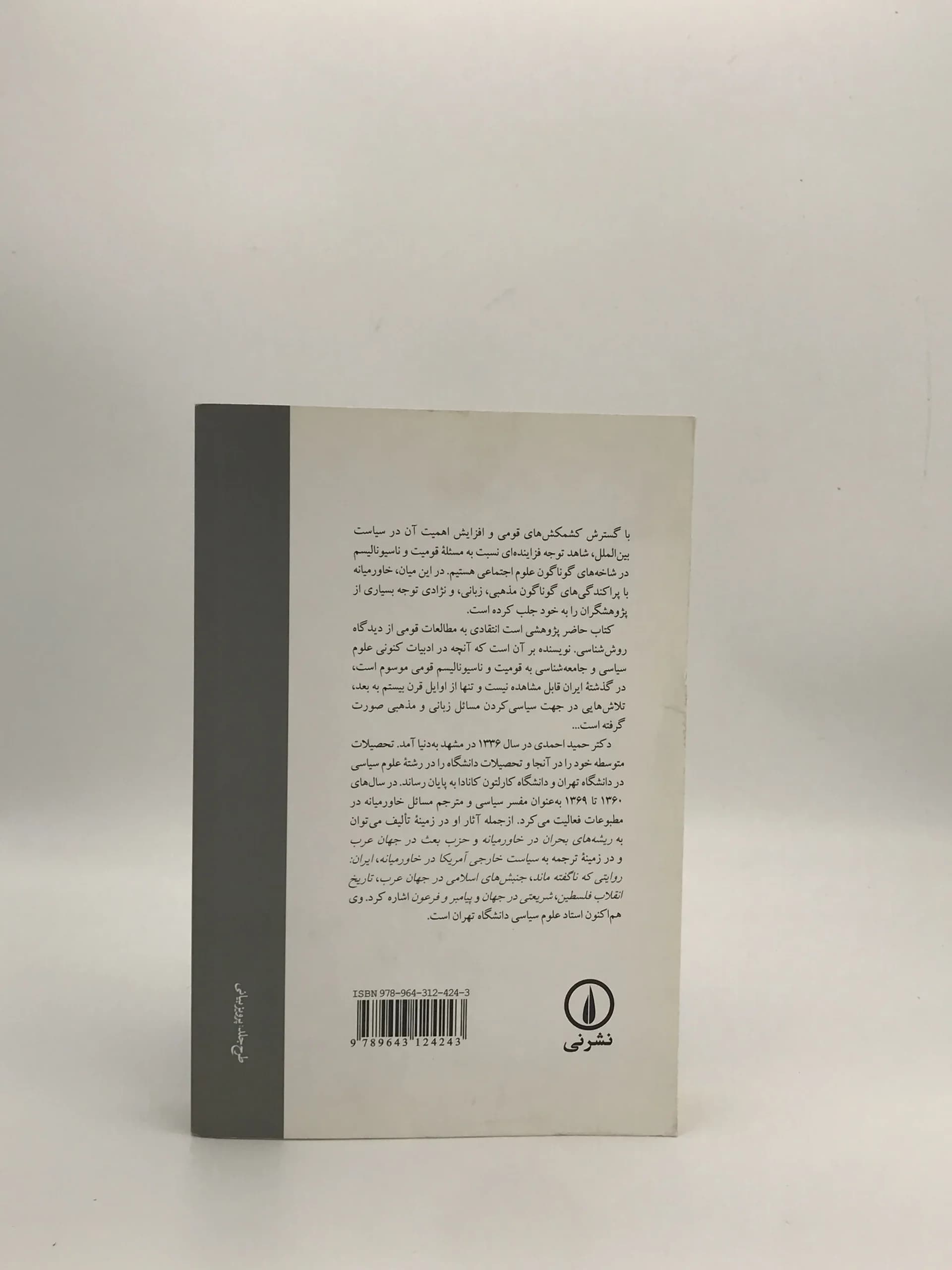 قومیت و قومیت گرایی در ایران نوشته حمید احمدی از نشر نی — تصویر ۳