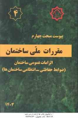 پیوست مبحث 4 مقررات ملی ساختمان : الزامات عمومی ساختمان ( ضوابط حفاظتی – انتظامی ساختمان ) 1403