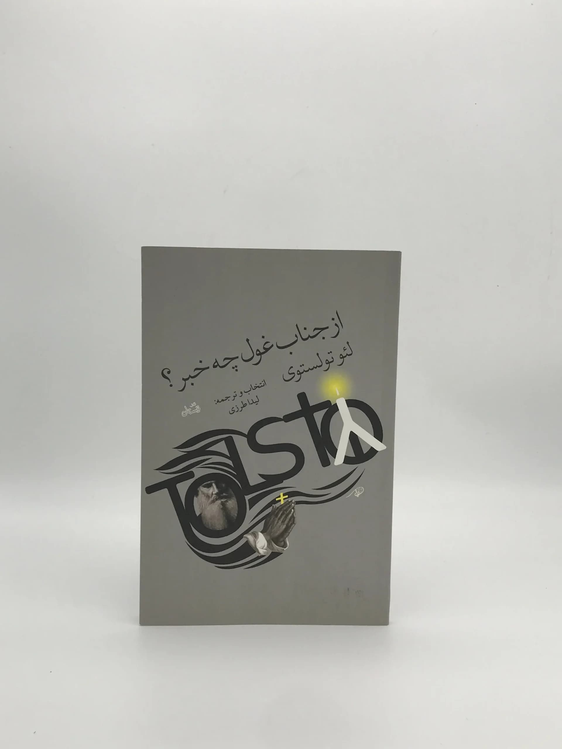 از جناب غول چه خبر؟ نوشته لئو تولستوی | نشر نیستان
