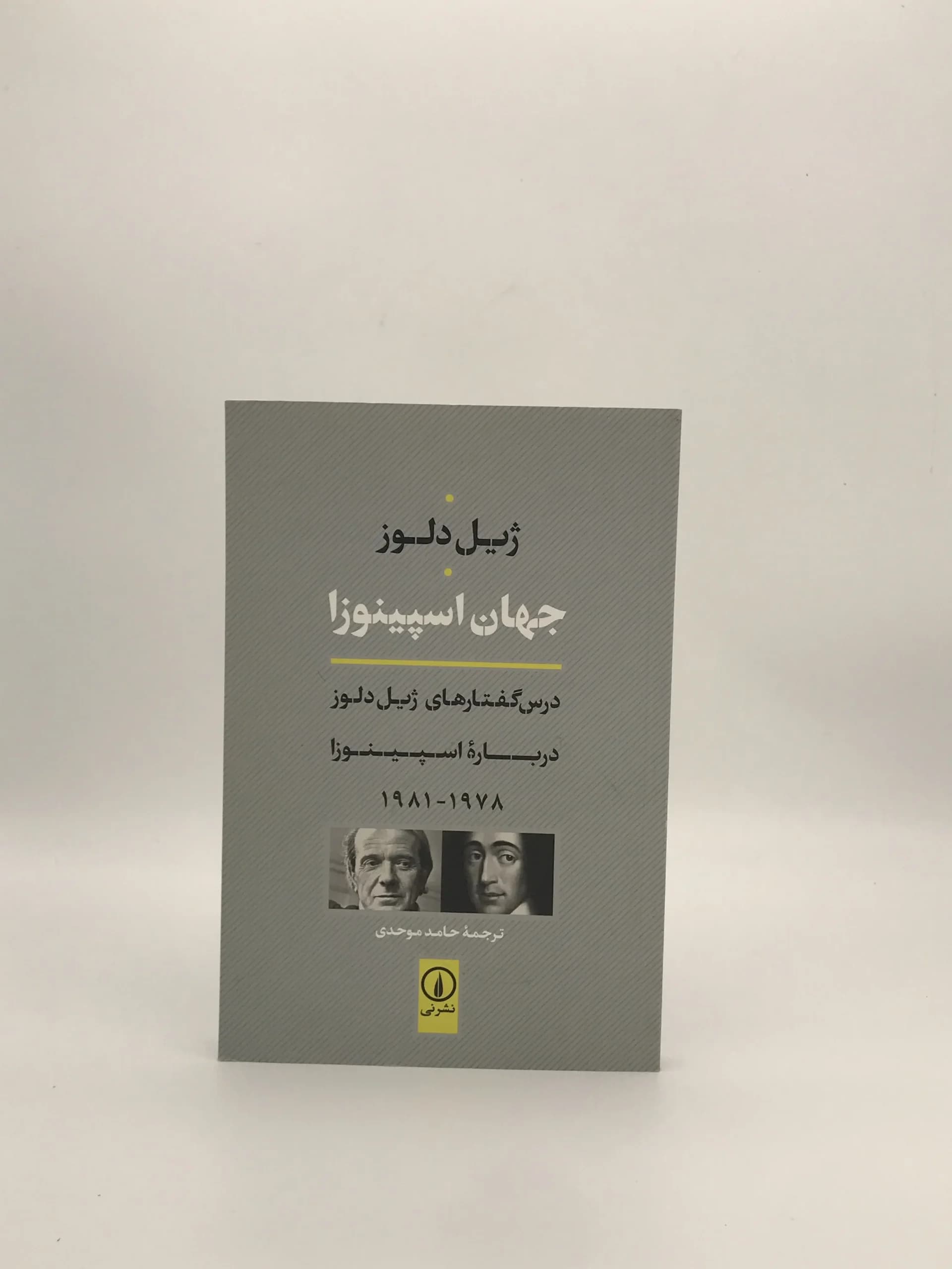 جهان اسپینوزا نوشته ژیل دلوز از انتشارات نی نسخه چاپ اول