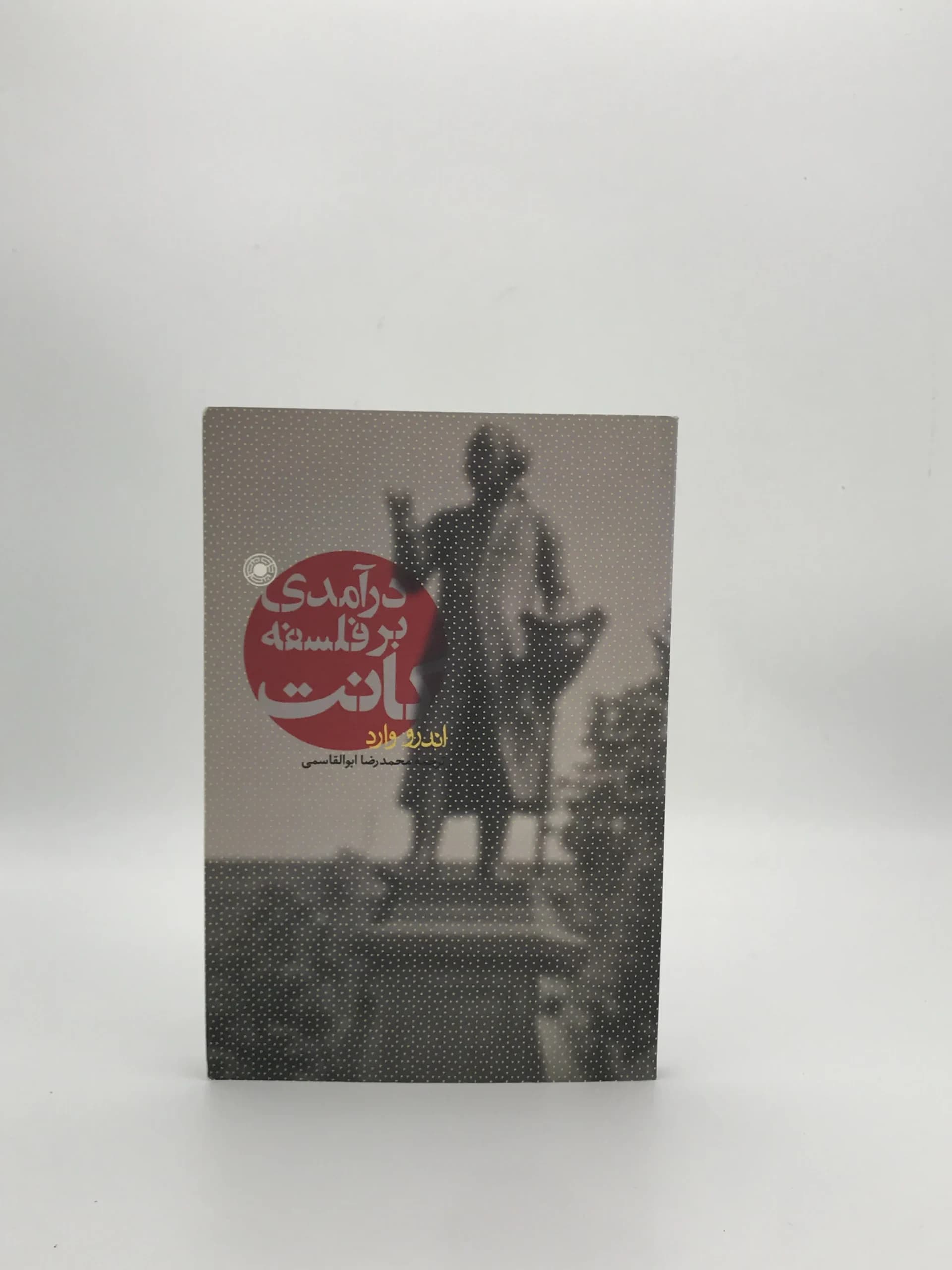درآمدی بر فلسفه کانت نوشته اندرو وارد
