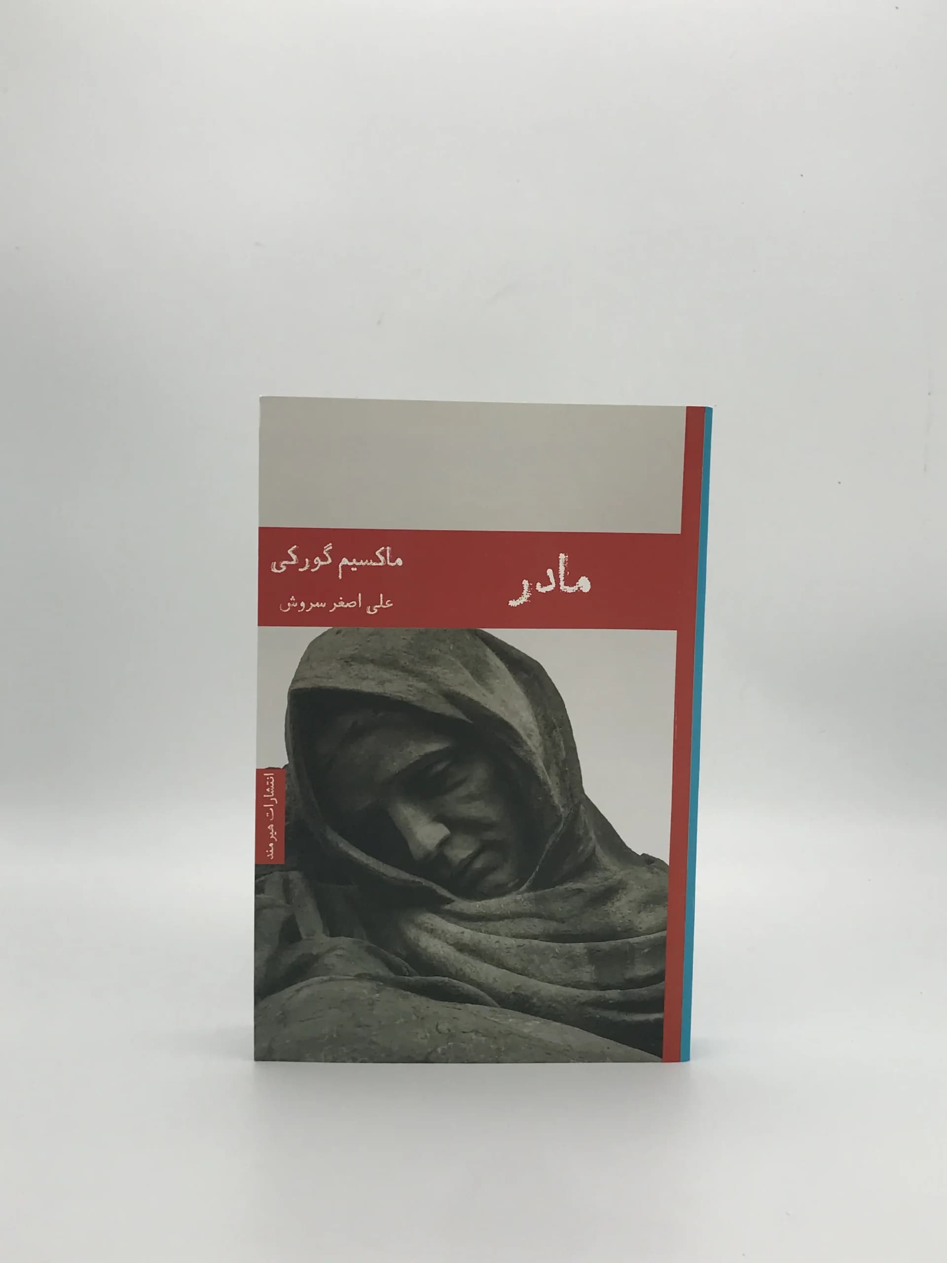 مادر نوشته ماکسیم گورکی با ترجمه علی اصغر سروش از انتشارات هیرمند