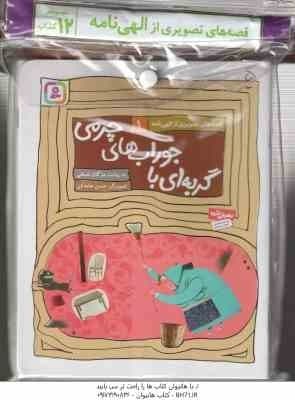 مجموعه 12 جلدی الهی نامه ( مژگان شیخی – حسن عامه کن )