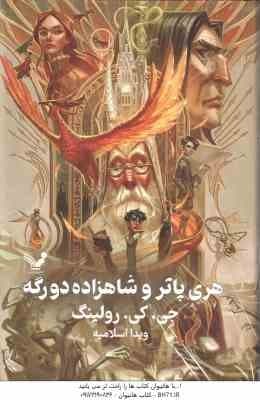 هری پاتر و شاهزاده دو رگه ( جی. کی. رولینگ – ویدا اسلامیه ) جلد 6 – ویراست 2